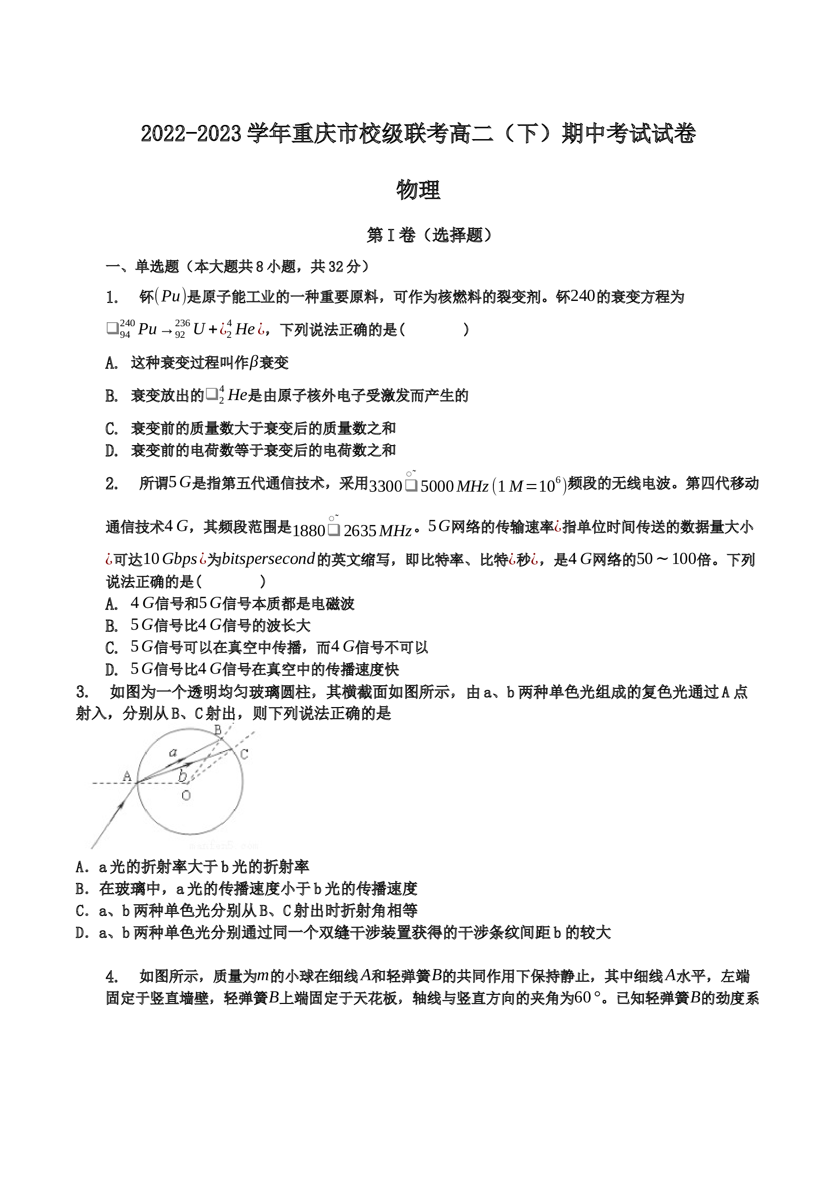 2022-2023学年重庆市校级联考高二（下）期中考试物理试卷（含解析）