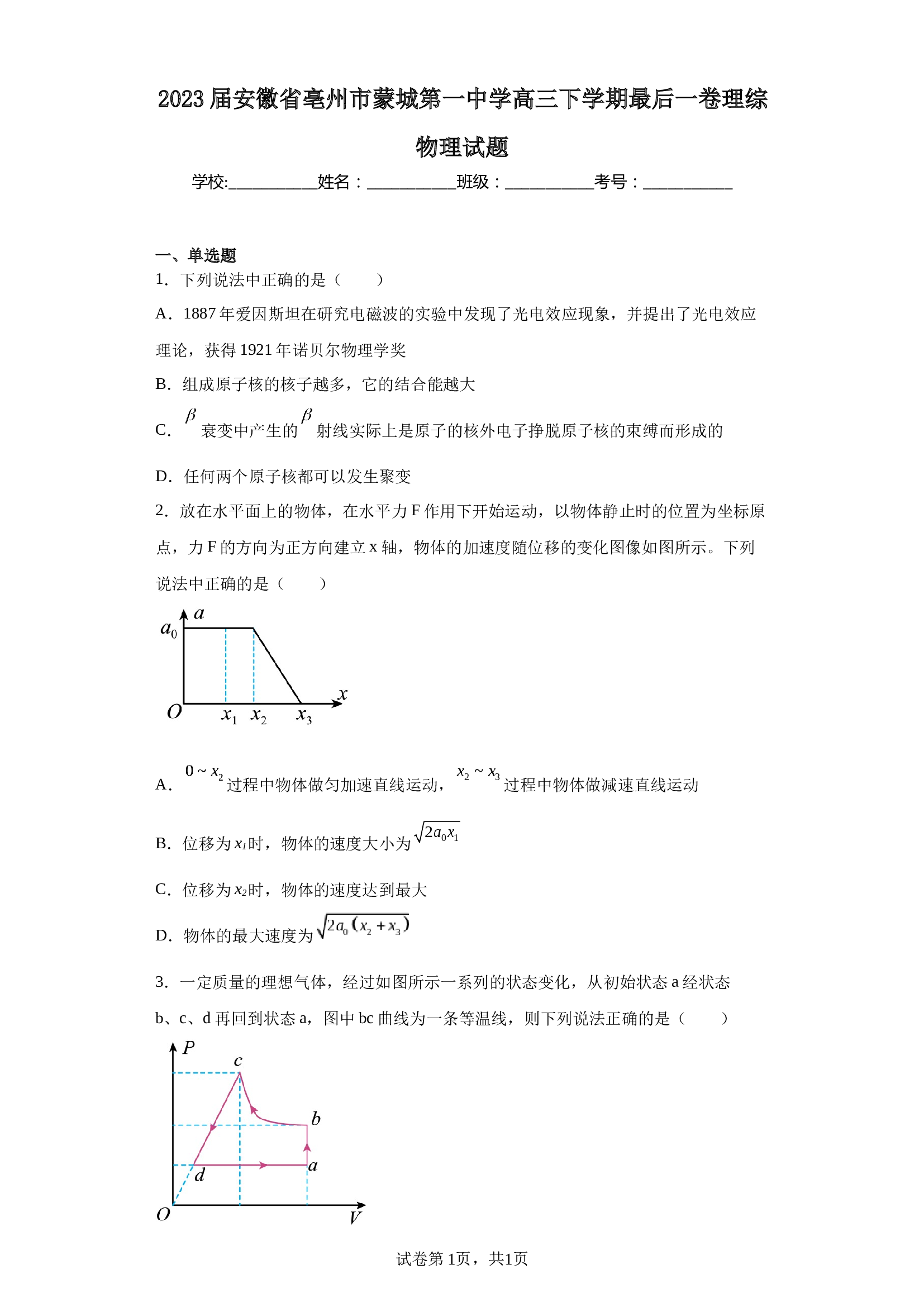 2023届安徽省亳州市蒙城第一中学高三下学期最后一卷理综物理试题（含解析） (1)