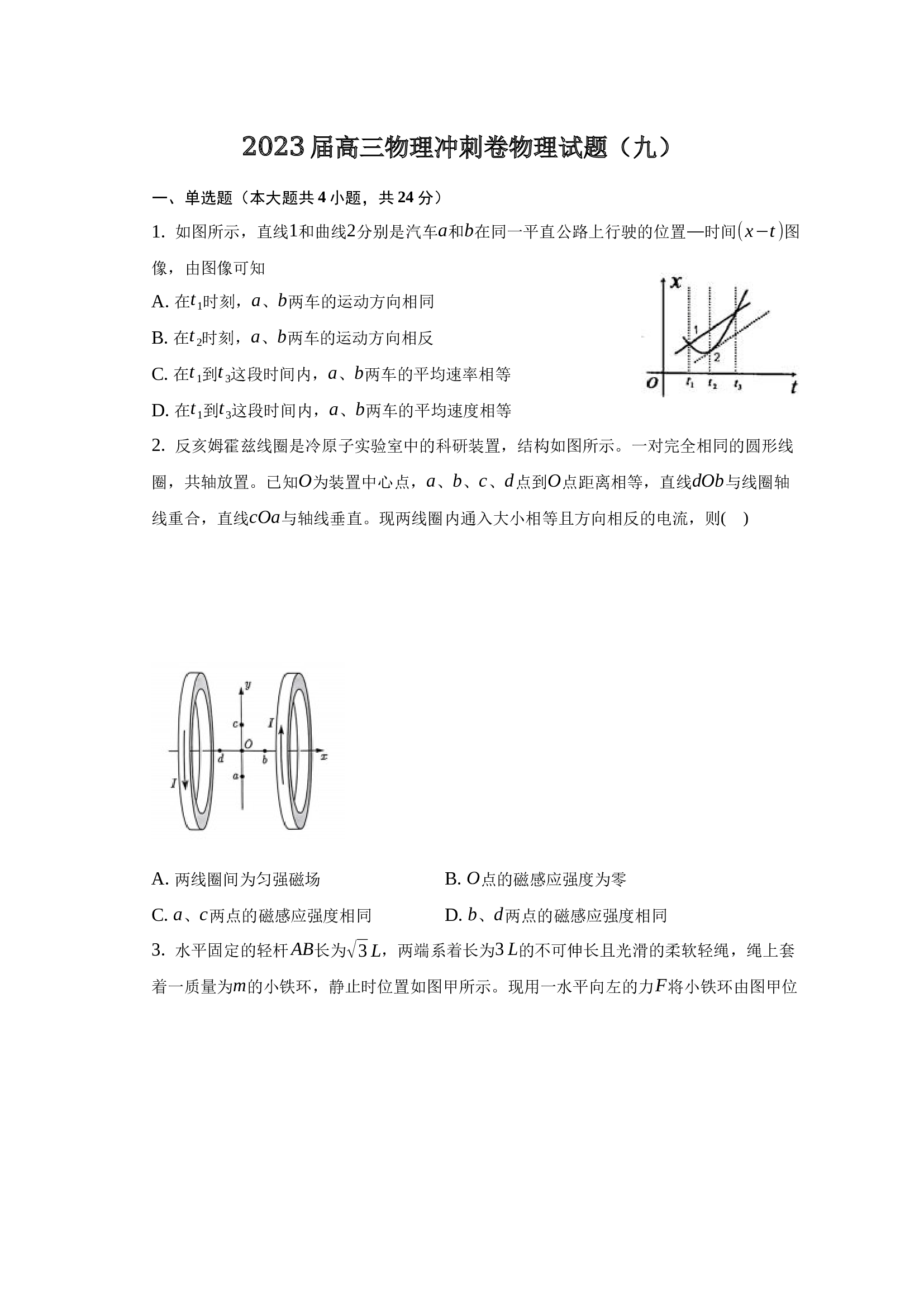 2023届高三物理冲刺卷物理试题（九）