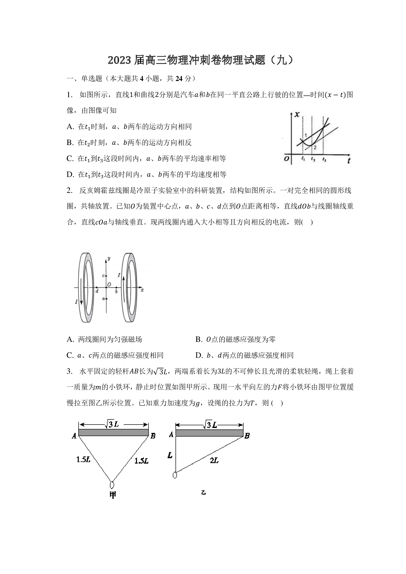 2023届高三物理冲刺卷物理试题（九）