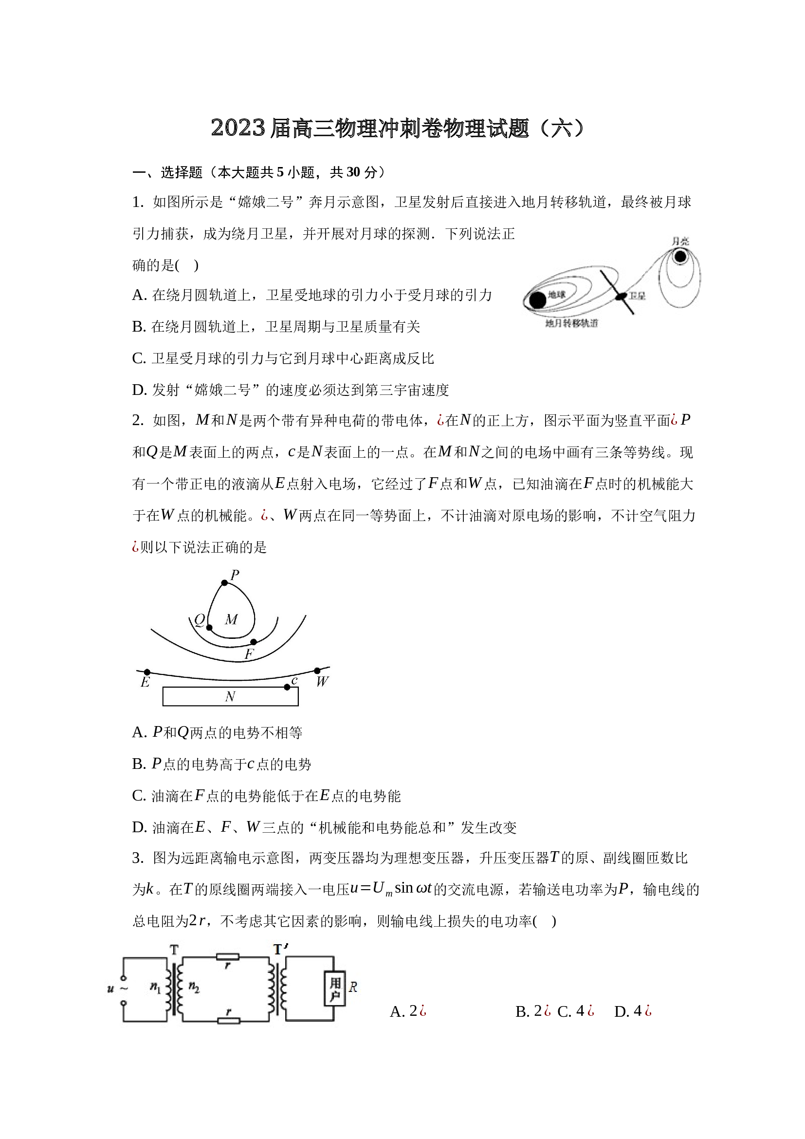2023届高三物理冲刺卷物理试题（六）