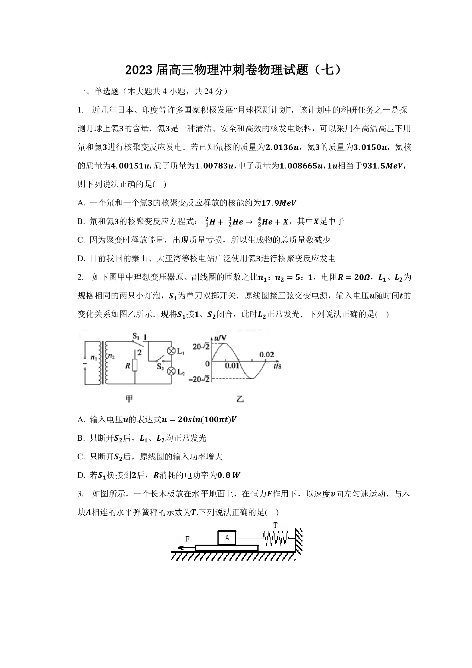 2023届高三物理冲刺卷物理试题（七）