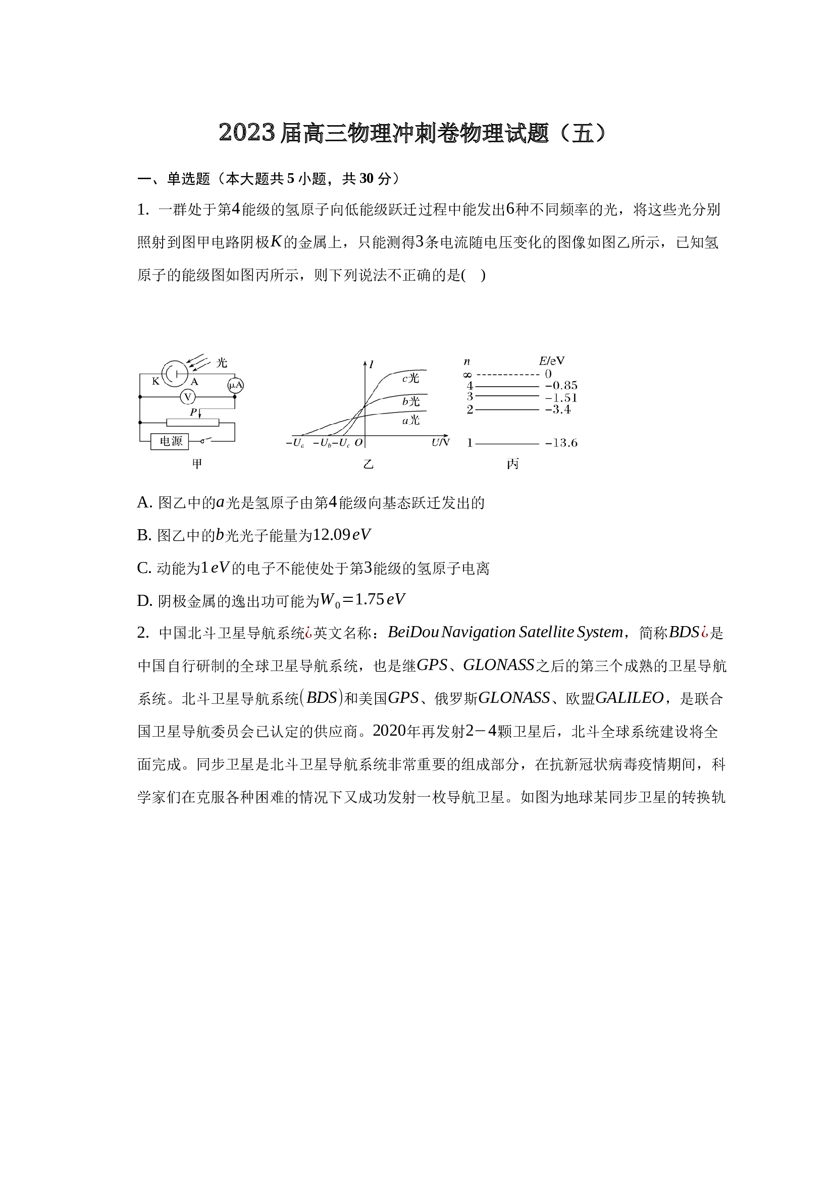 2023届高三物理冲刺卷物理试题（五）