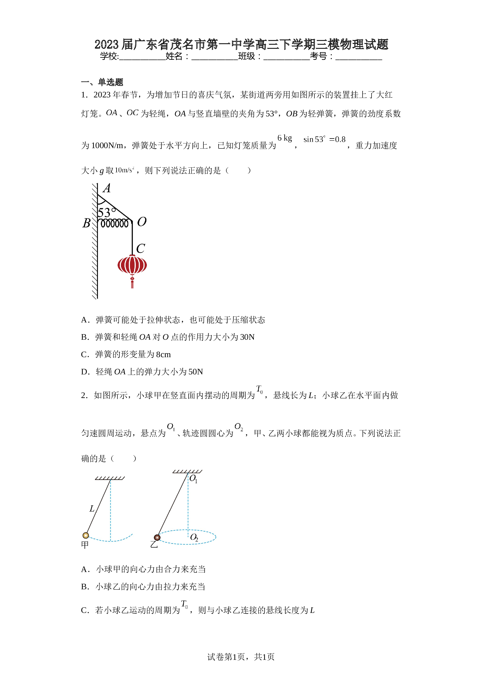 2023届广东省茂名市第一中学高三下学期三模物理试题（含解析）