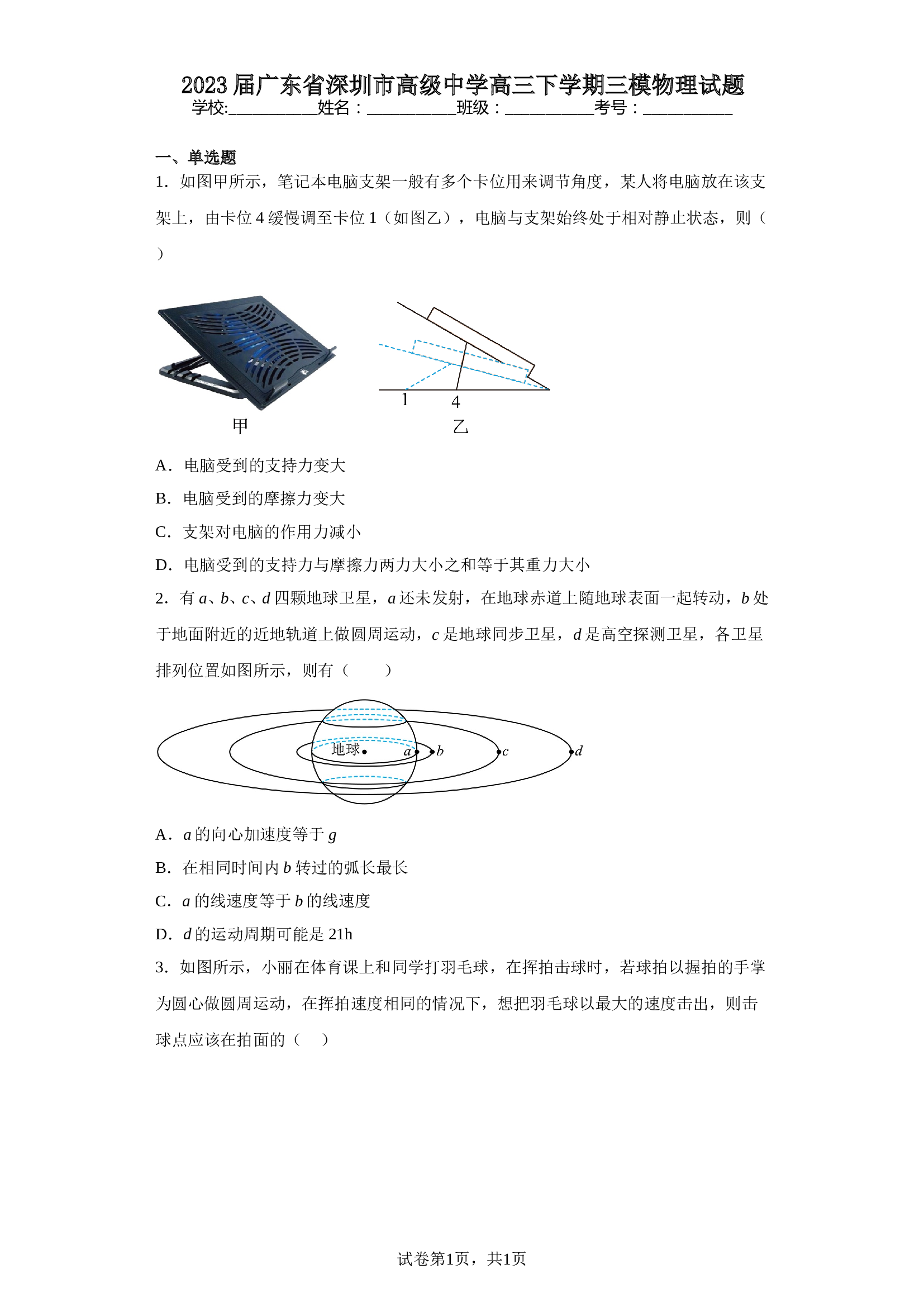 2023届广东省深圳市高级中学高三下学期三模物理试题（含解析）