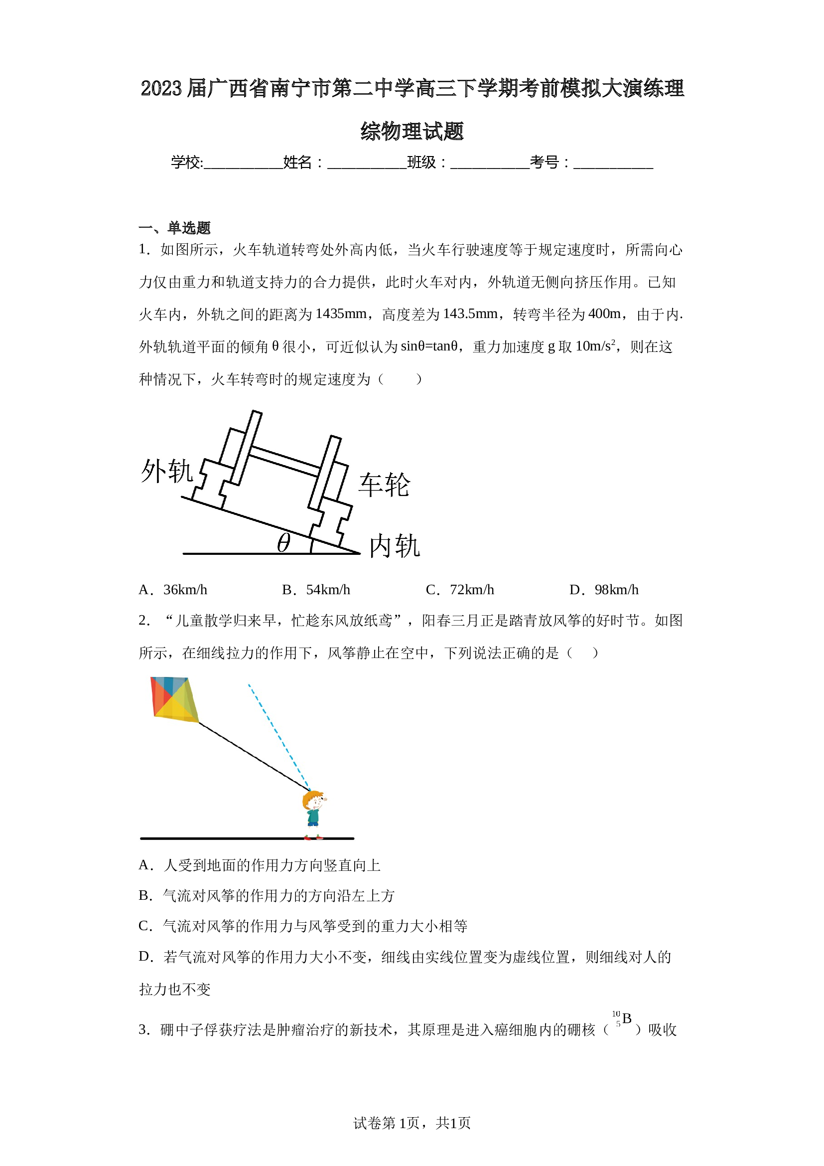 2023届广西省南宁市第二中学高三下学期考前模拟大演练理综物理试题（含解析）