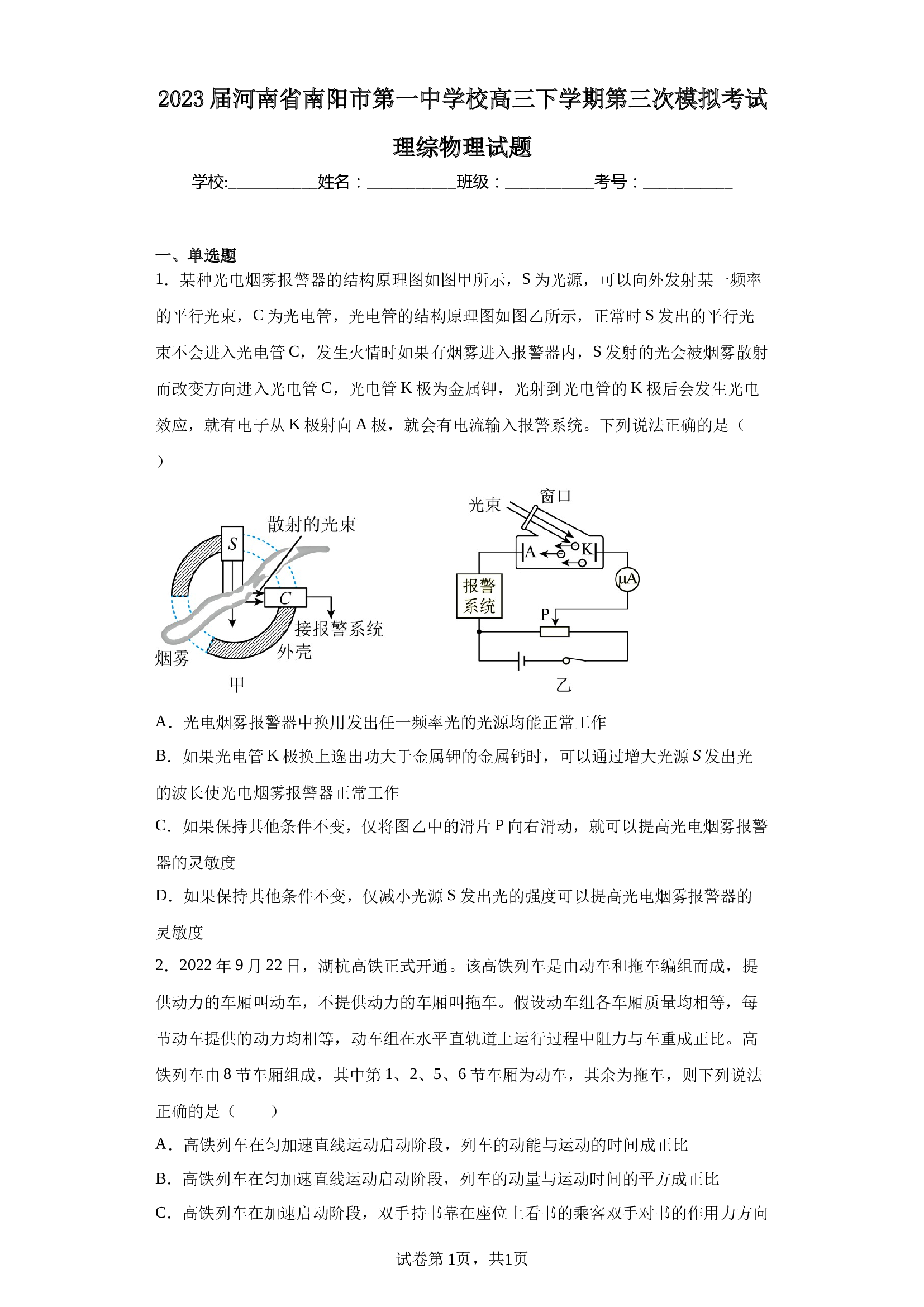 2023届河南省南阳市第一中学校高三下学期第三次模拟考试理综物理试题（含解析） (1)