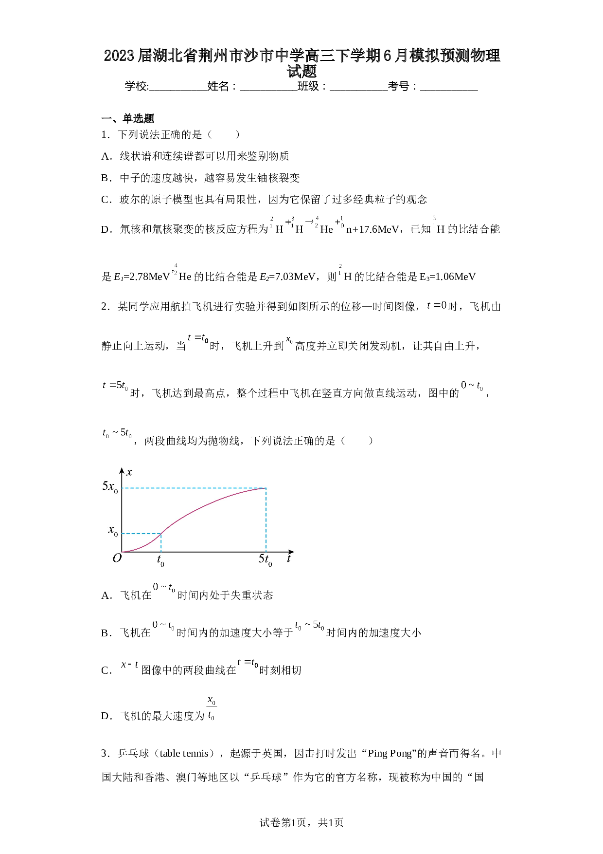 2023届湖北省荆州市沙市中学高三下学期6月模拟预测物理试题（含解析）