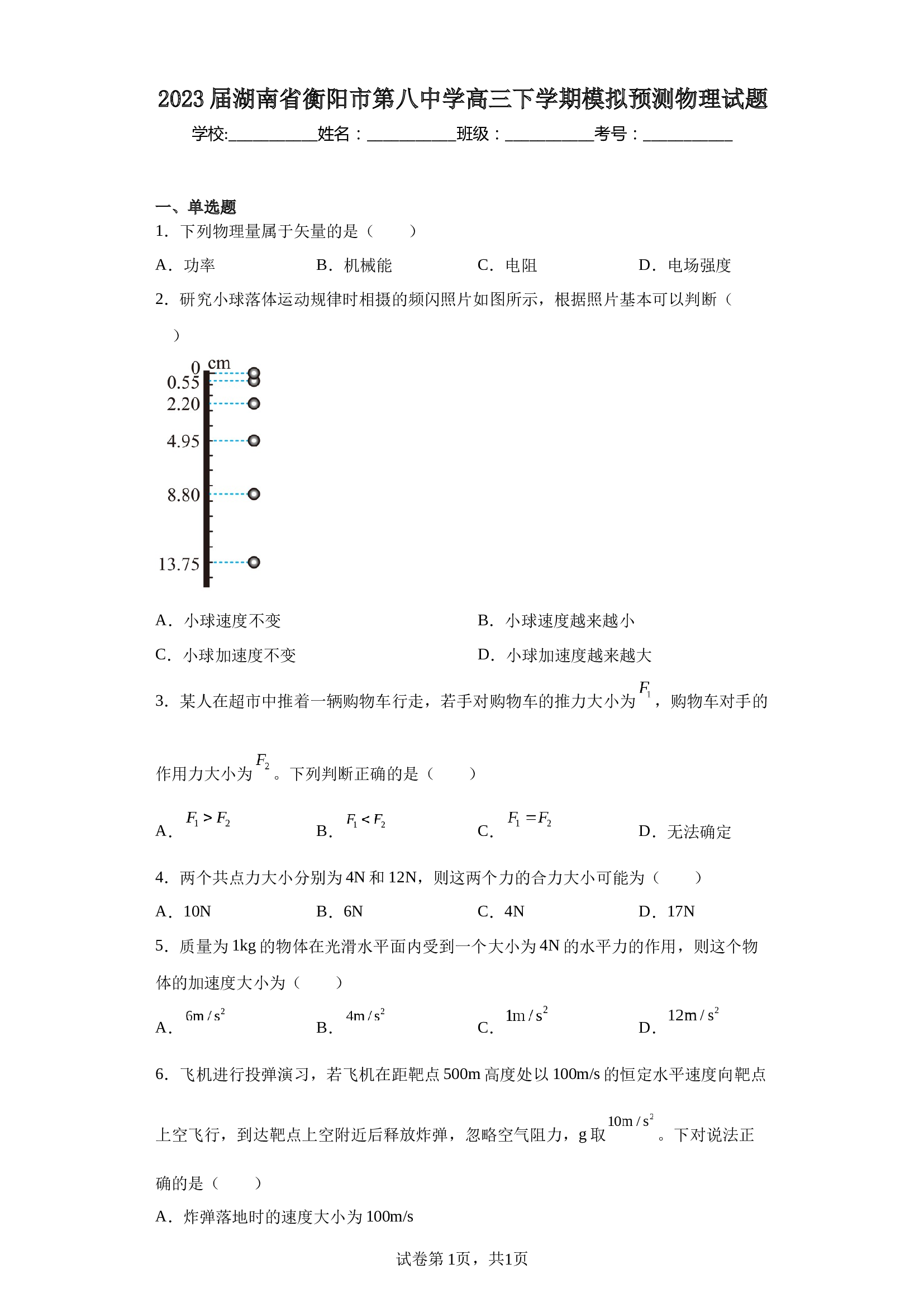 2023届湖南省衡阳市第八中学高三下学期模拟预测物理试题（含解析）