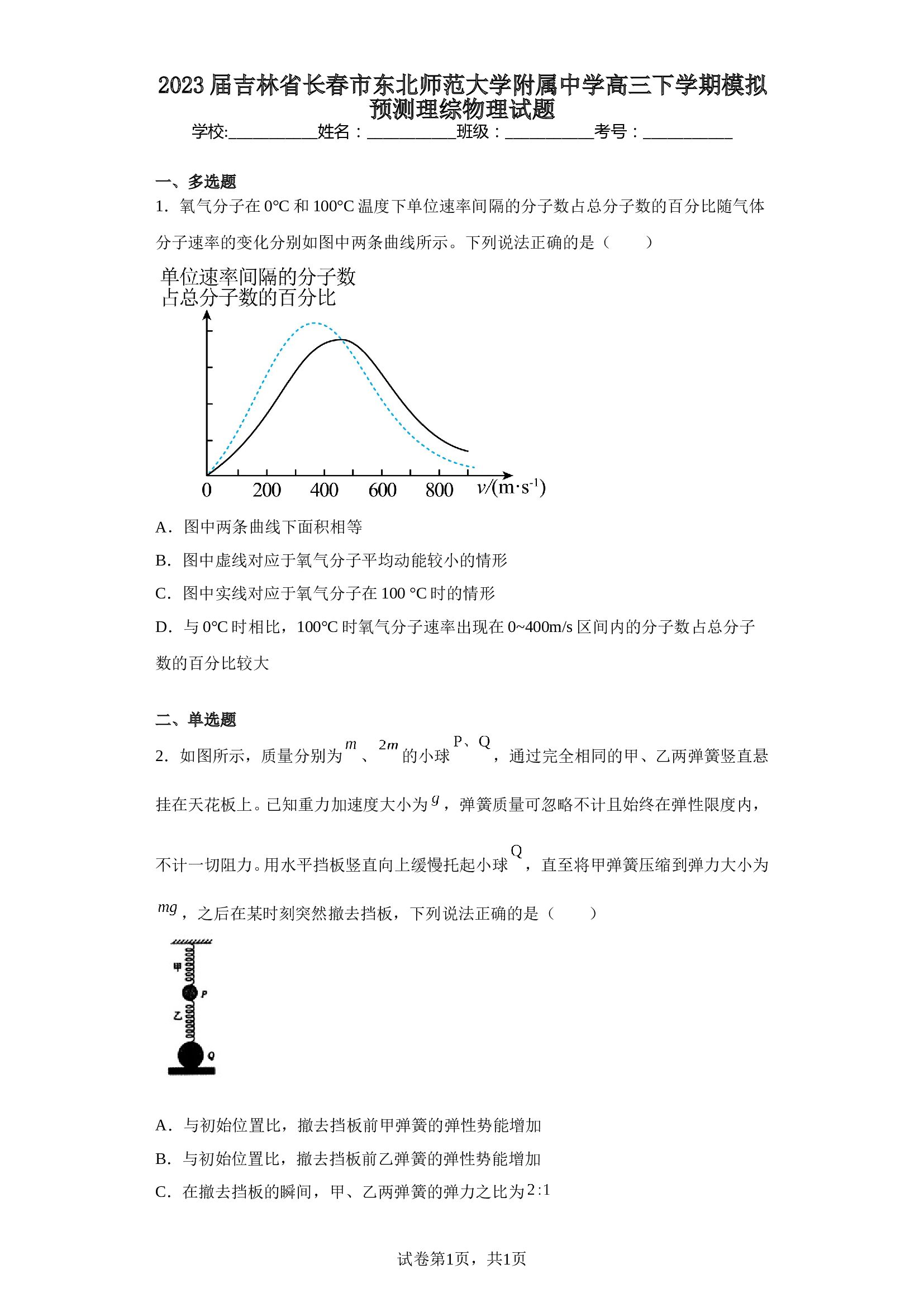 2023届吉林省长春市东北师范大学附属中学高三下学期模拟预测理综物理试题（含解析）