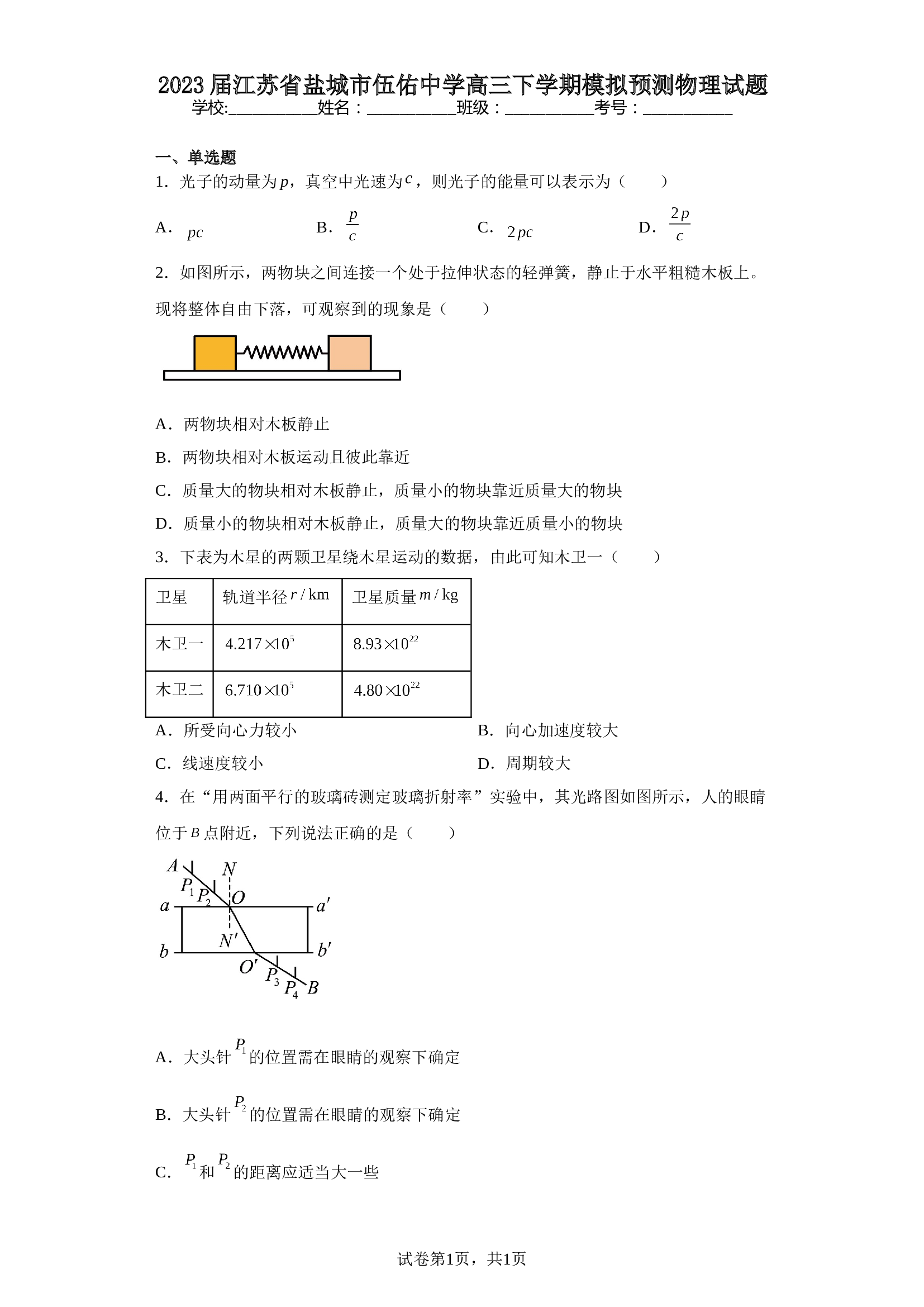 2023届江苏省盐城市伍佑中学高三下学期模拟预测物理试题（含解析）