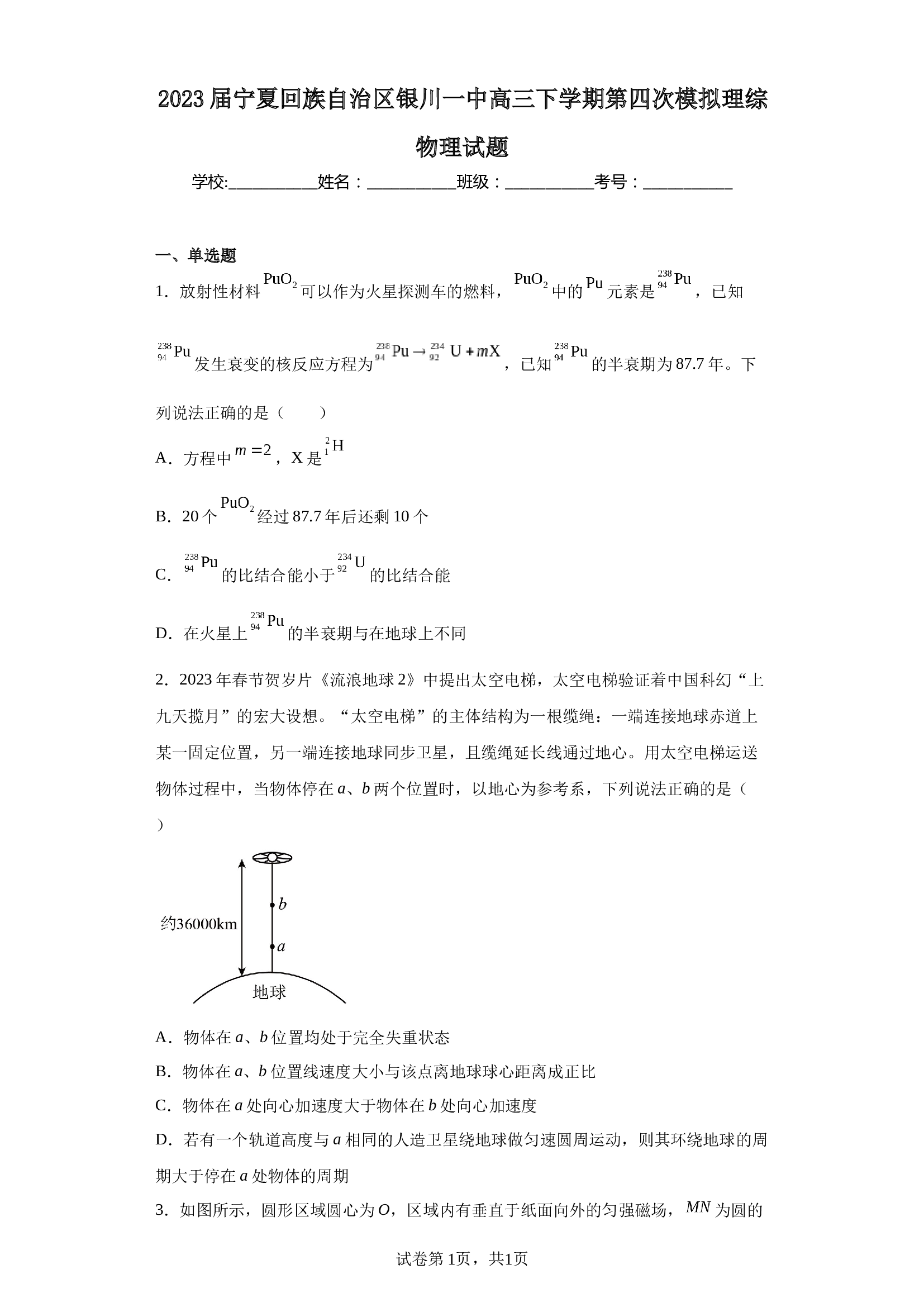 2023届宁夏回族自治区银川一中高三下学期第四次模拟理综物理试题（含解析）