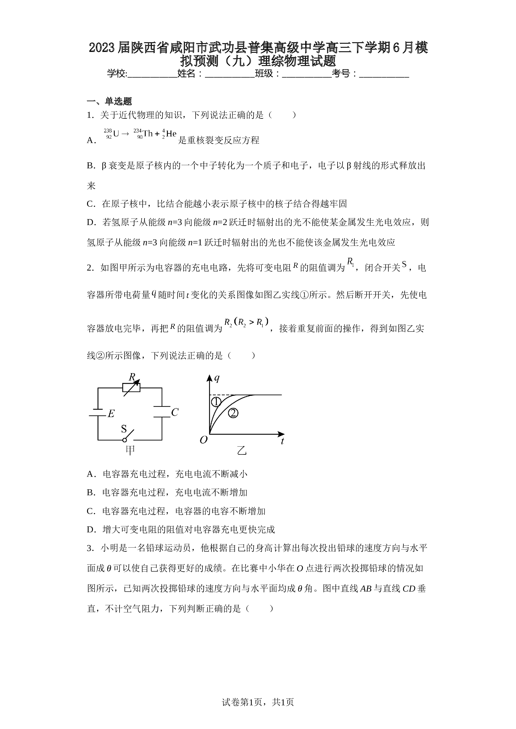 2023届陕西省咸阳市武功县普集高级中学高三下学期6月模拟预测（九）理综物理试题（含解析）