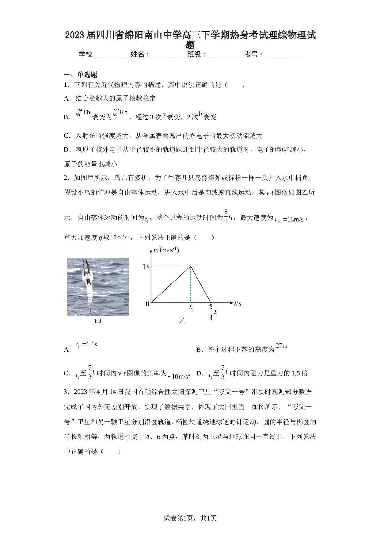 2023届四川省绵阳南山中学高三下学期热身考试理综物理试题（含解析）