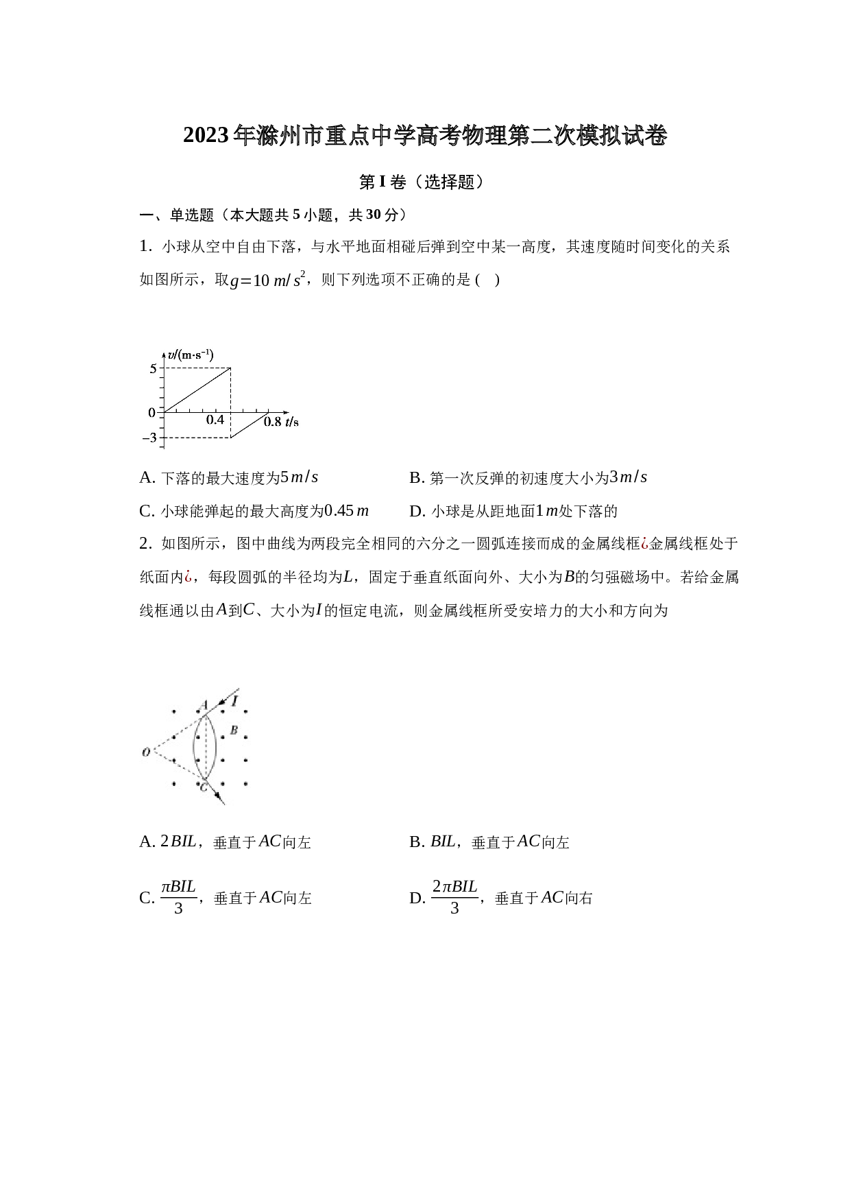 2023年安徽省滁州市重点中学高考物理第二次模拟试卷