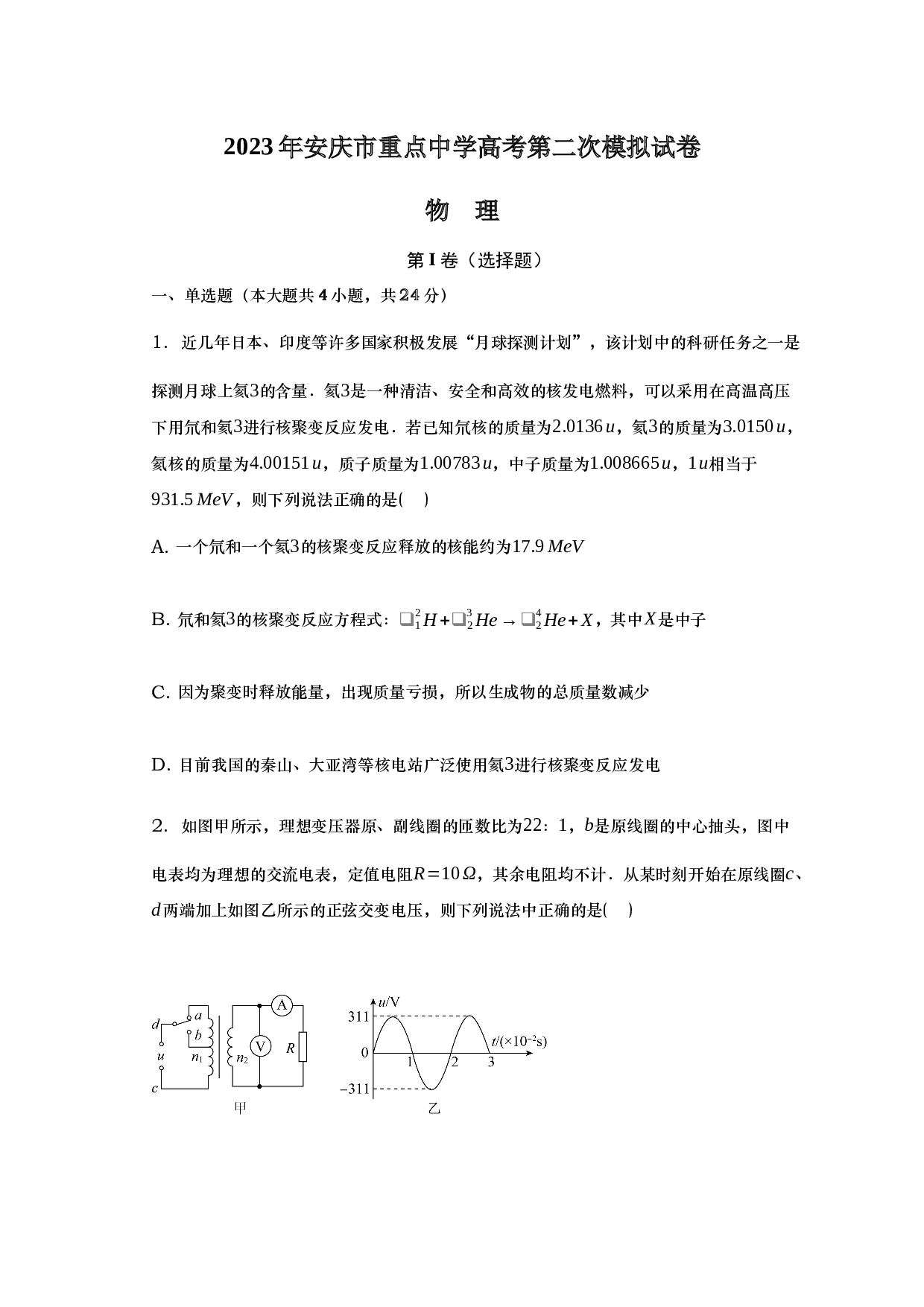 2023年安庆市重点中学高考第二次模拟试卷物理试题