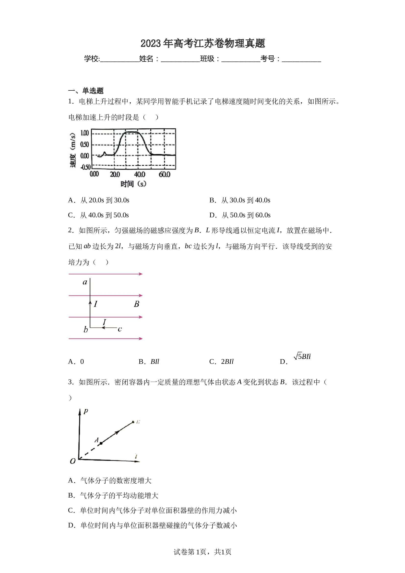 2023年高考江苏卷物理真题（含解析）