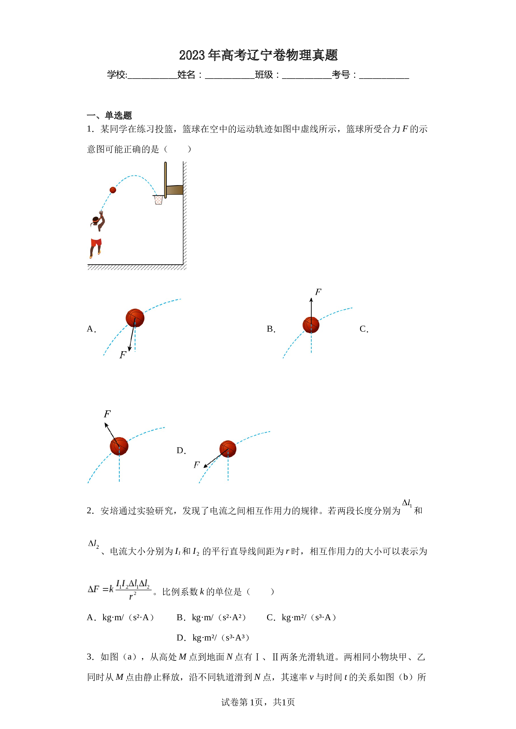 2023年高考辽宁卷物理真题（含解析）