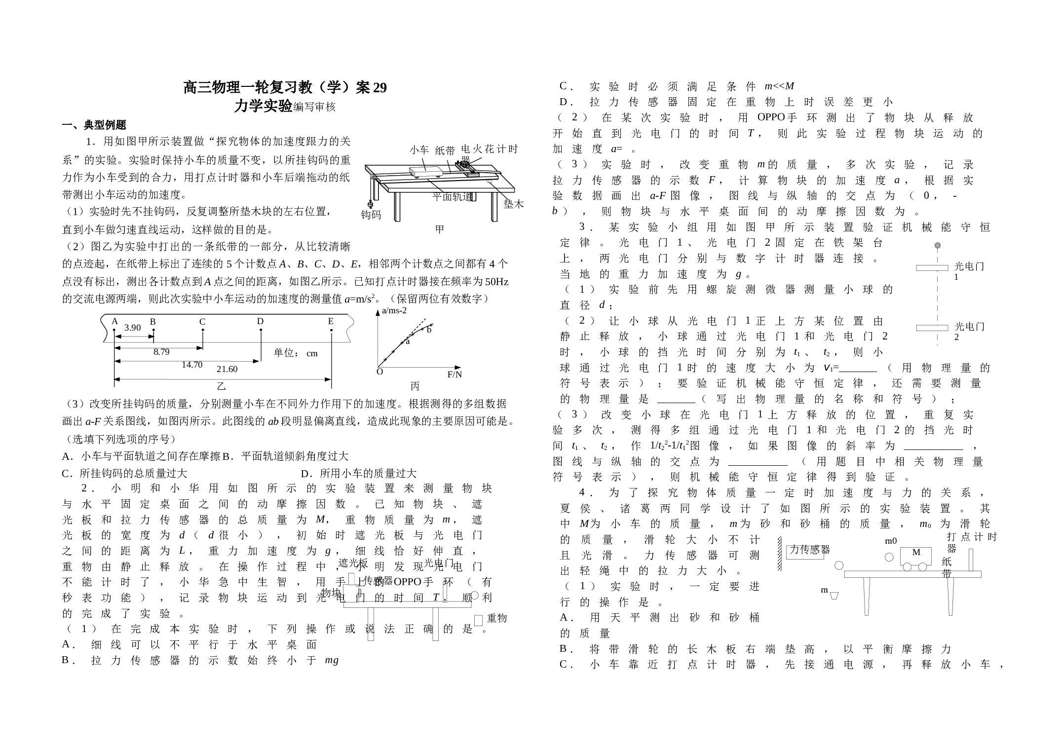 2024届高考物理一轮复习学案：力学实验
