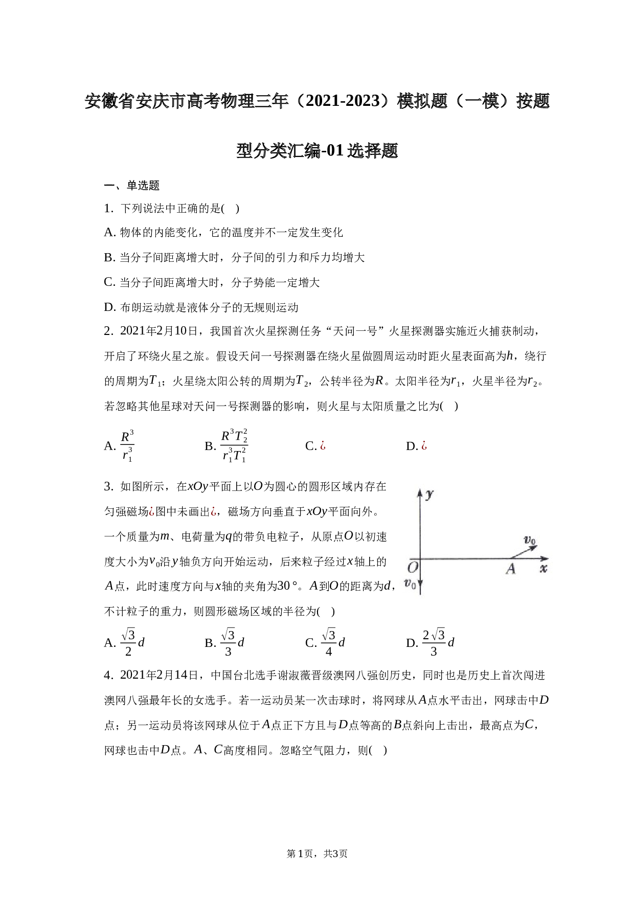 安徽省安庆市高考物理三年（2021-2023）模拟题（一模）按题型分类汇编-01选择题