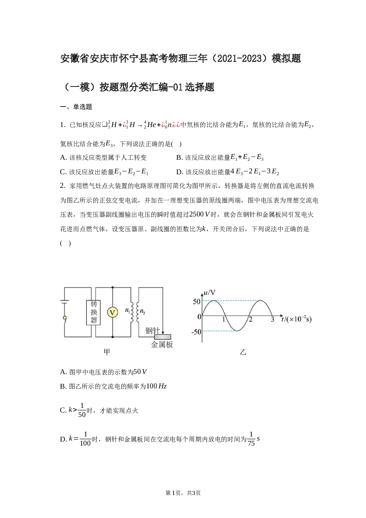 安徽省安庆市怀宁县高考物理三年（2021-2023）模拟题（一模）按题型分类汇编-01选择题-普通用卷