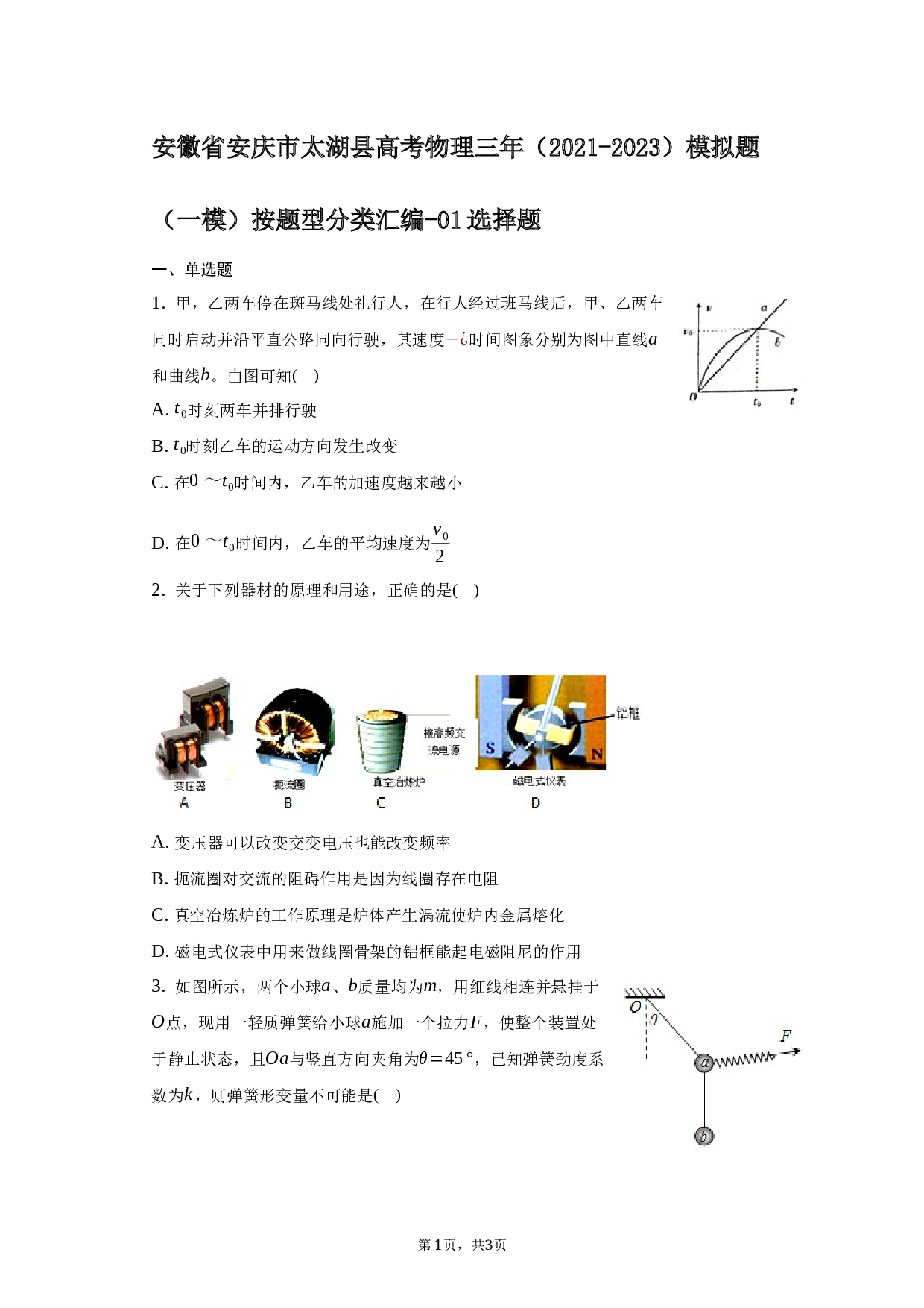 安徽省安庆市太湖县高考物理三年（2021-2023）模拟题（一模）按题型分类汇编-01选择题-