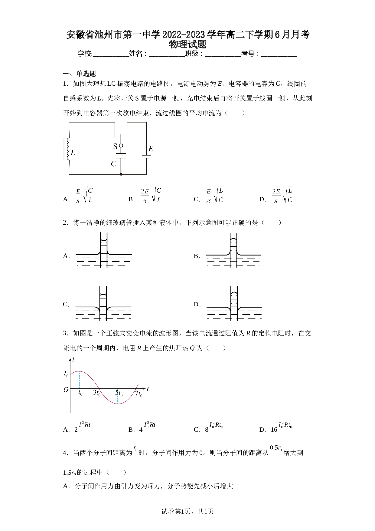 安徽省池州市第一中学2022-2023学年高二下学期6月月考物理试题（含解析）