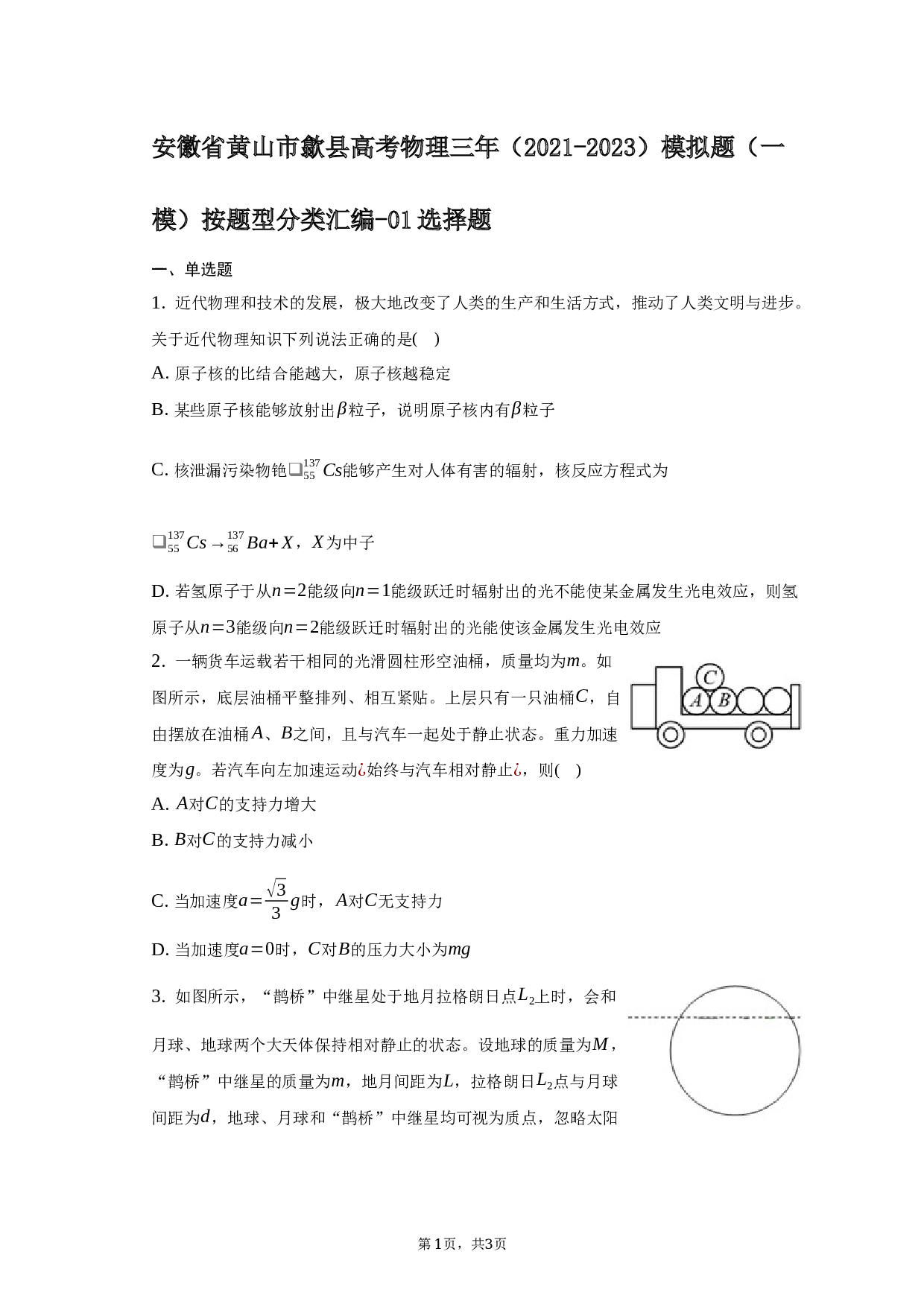 安徽省黄山市歙县高考物理三年（2021-2023）模拟题（一模）按题型分类汇编-01选择题-普通用卷