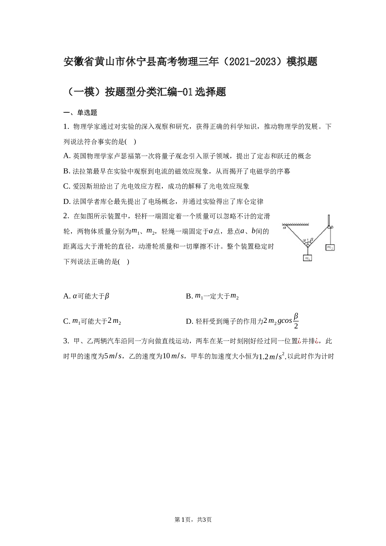 安徽省黄山市休宁县高考物理三年（2021-2023）模拟题（一模）按题型分类汇编-01选择题
