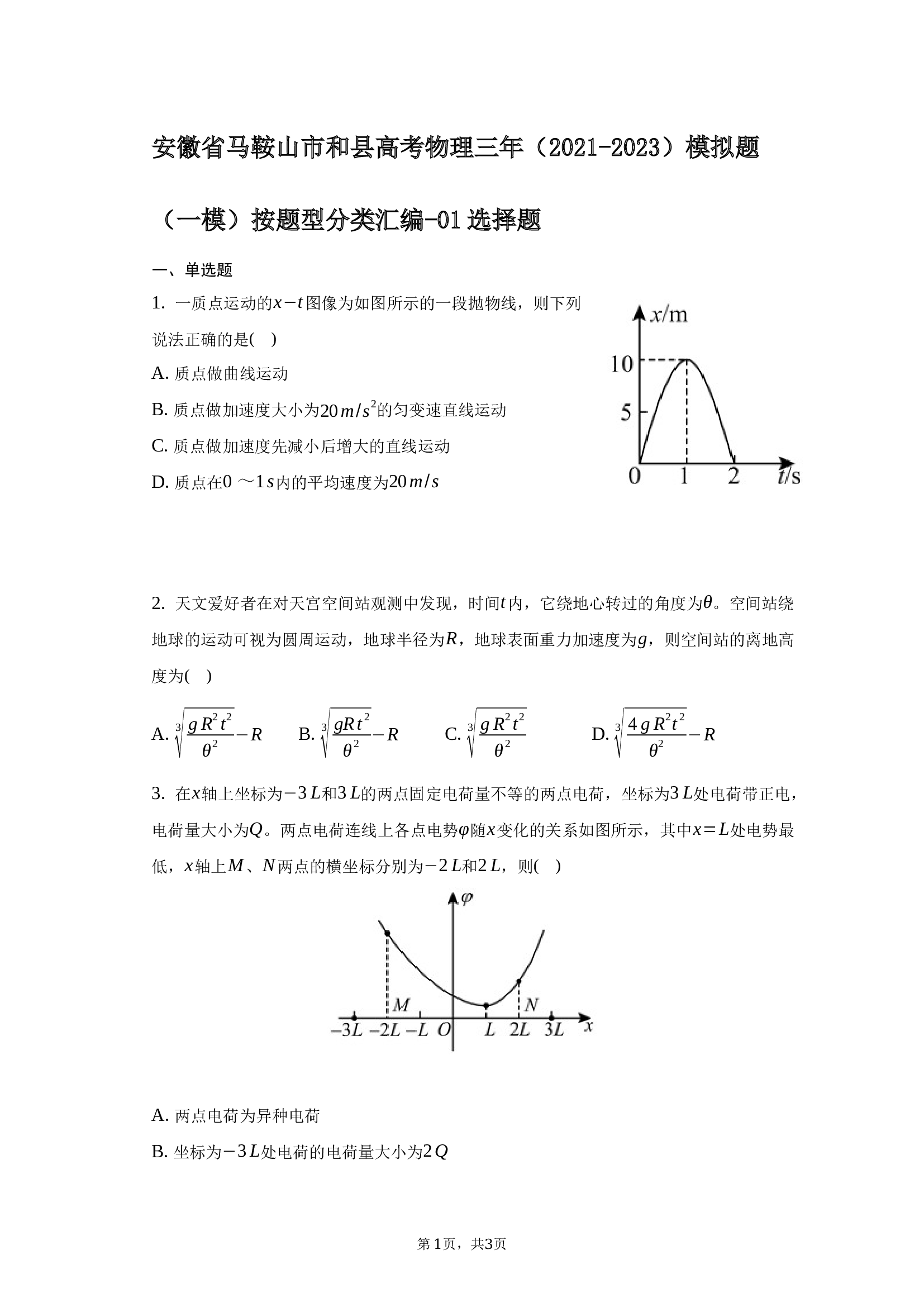 安徽省马鞍山市和县高考物理三年（2021-2023）模拟题（一模）按题型分类汇编-01选择题