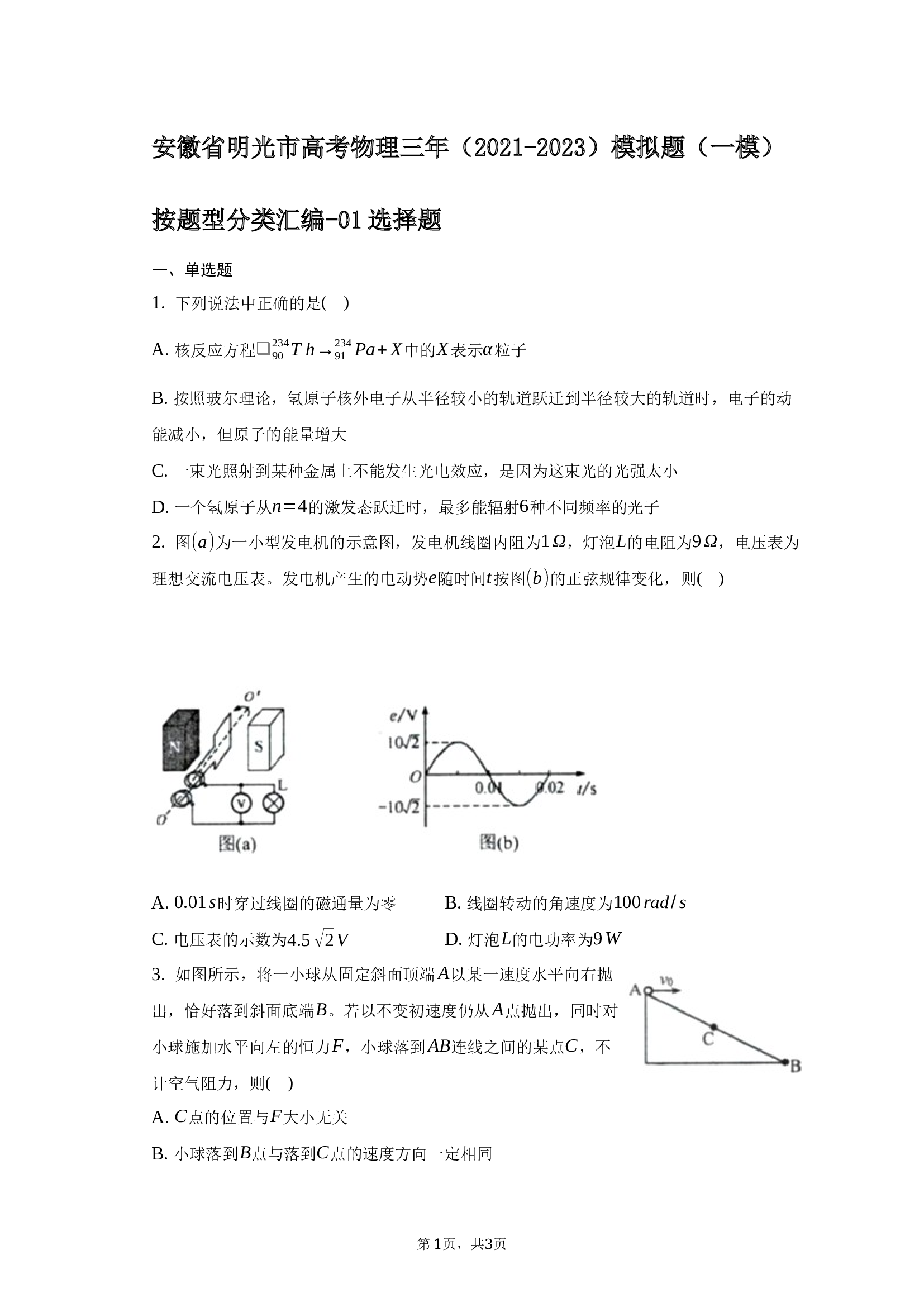 安徽省明光市高考物理三年（2021-2023）模拟题（一模）按题型分类汇编-01选择题