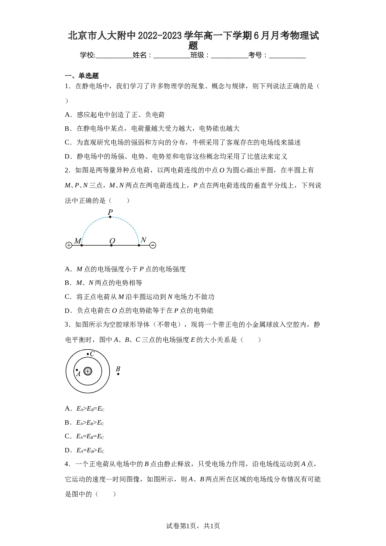 北京市人大附中2022-2023学年高一下学期6月月考物理试题（含解析）