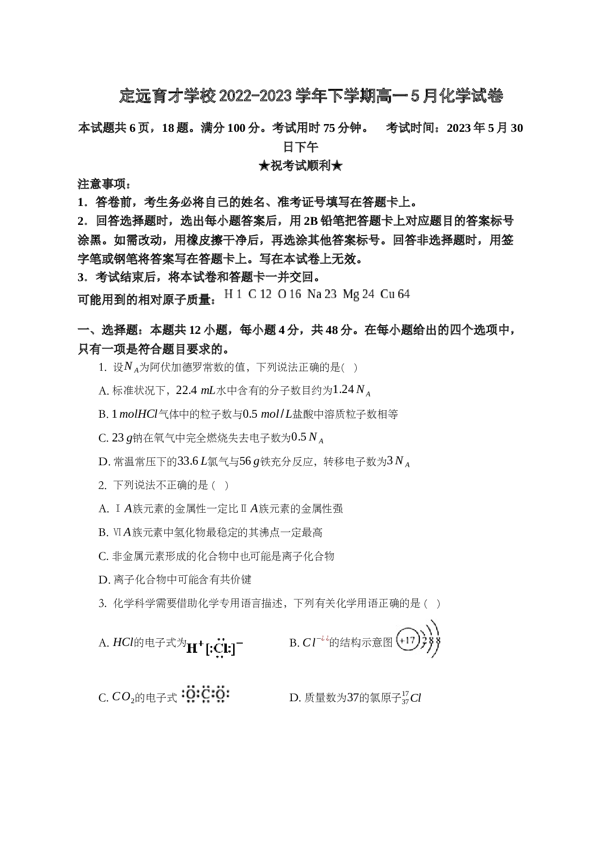 定远育才学校2022-2023学年下学期高一5月化学试卷