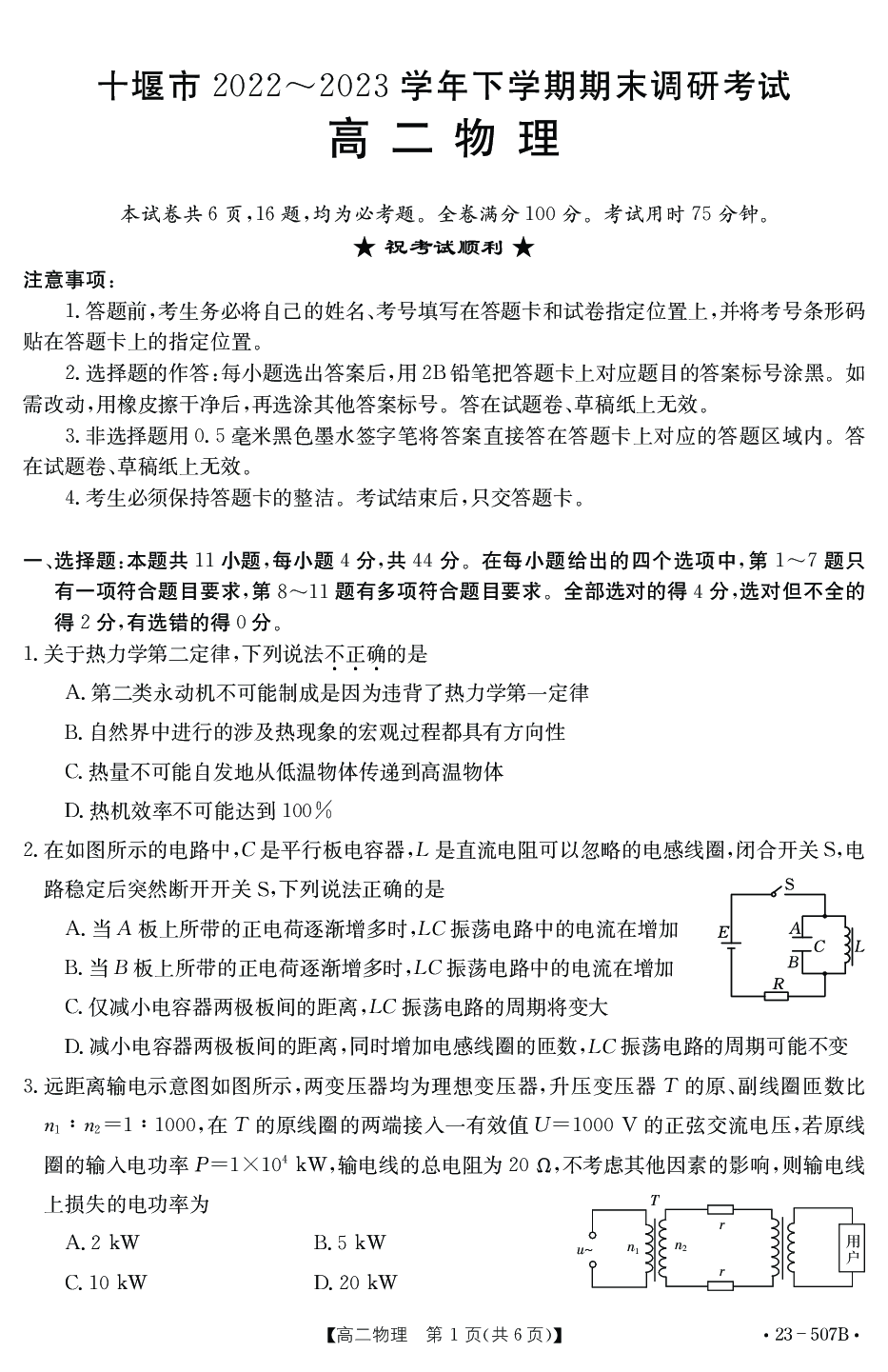 湖北省十堰市2022-2023学年高二下学期期末调研考试物理试题（PDF版含答案）