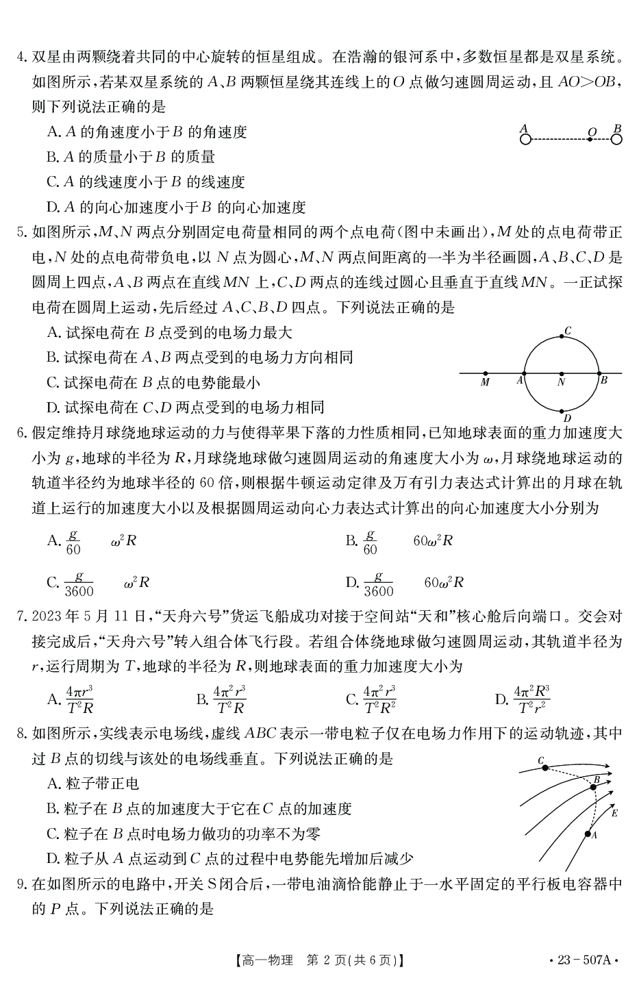 湖北省十堰市2022-2023学年高一下学期期末调研考试物理试题（PDF版含答案）