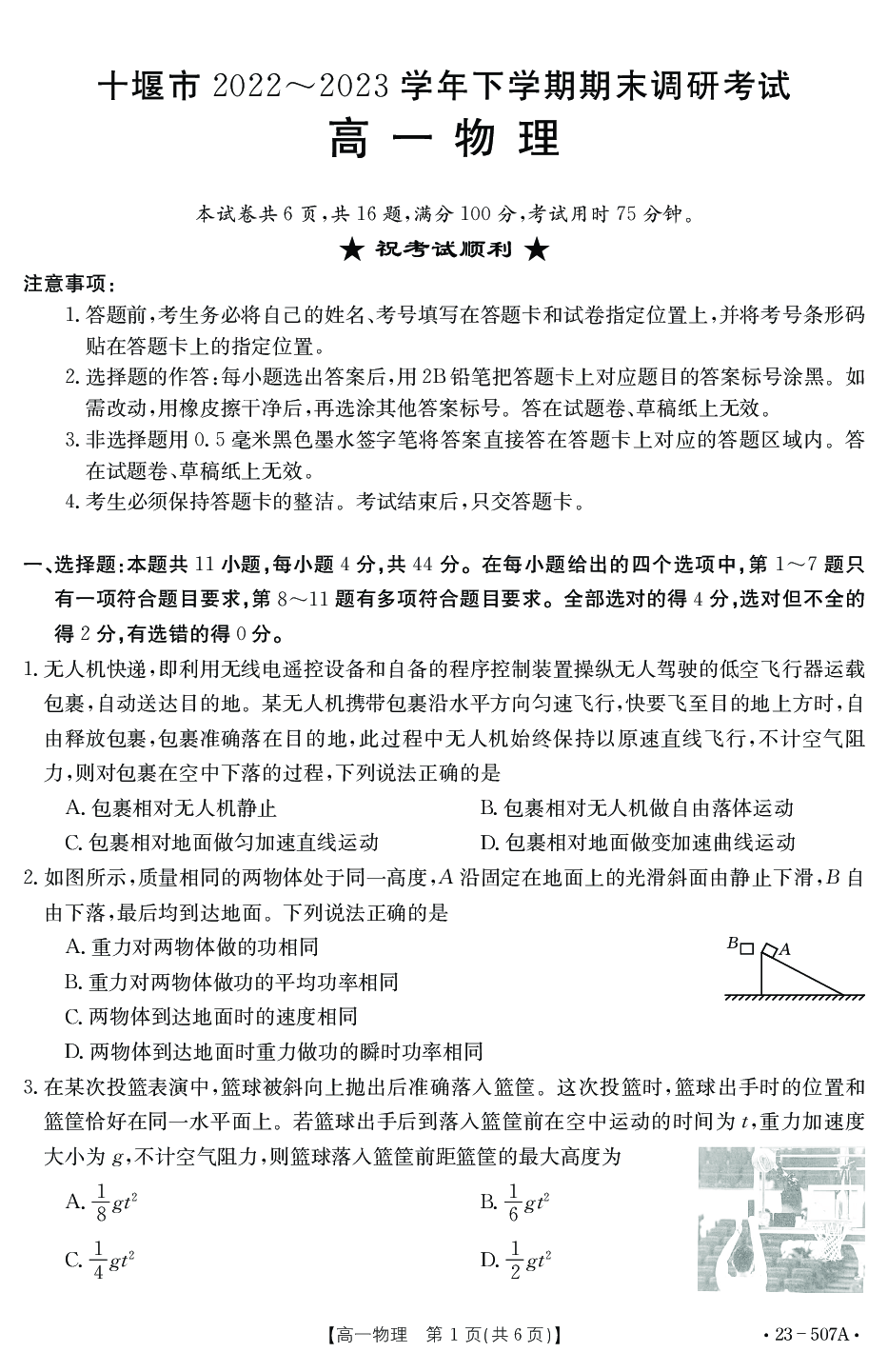 湖北省十堰市2022-2023学年高一下学期期末调研考试物理试题（PDF版含答案）