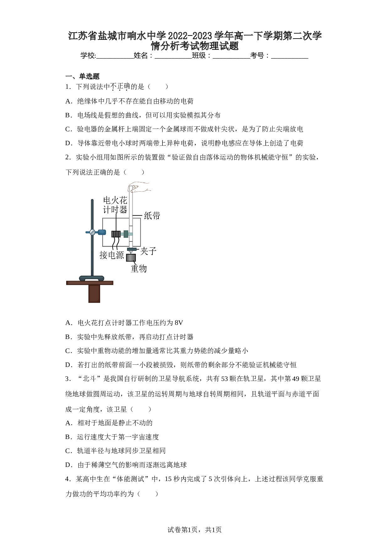 江苏省盐城市重点中学2022-2023学年高一下学期第二次学情分析考试物理试题（含解析）