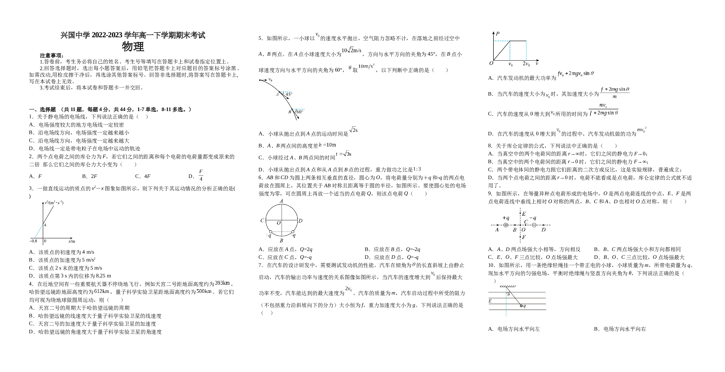 江西省赣州市兴国中学2022-2023学年高一下学期期末考试物理试题（Word版含答案）