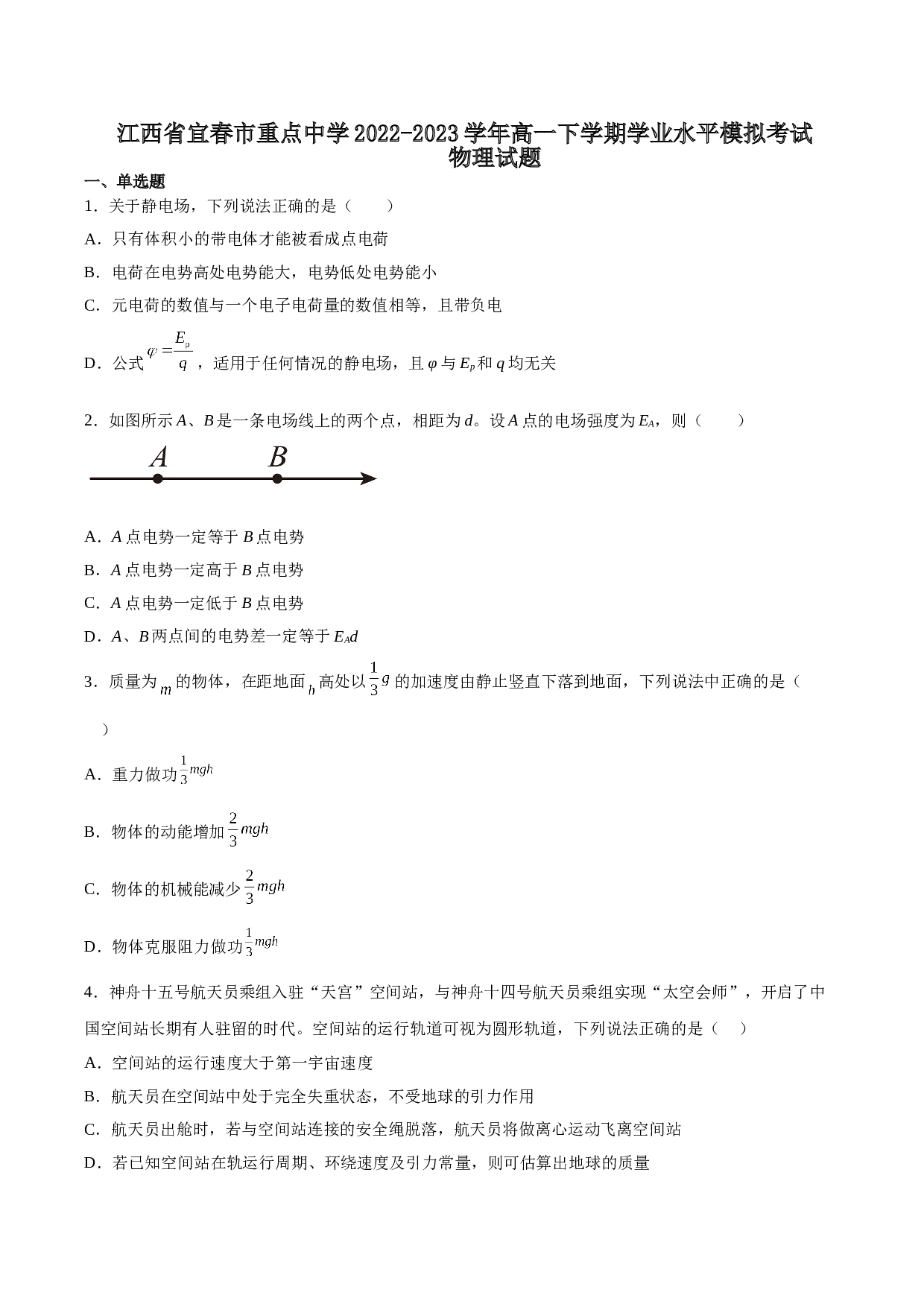 江西省宜春市重点中学2022-2023学年高一下学期学业水平模拟考试物理试题（含解析）