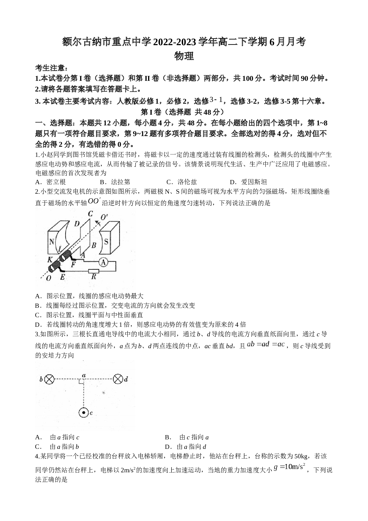 内蒙古呼伦贝尔市额尔古纳市重点中学2022-2023学年高二下学期6月月考物理试题（含答案）