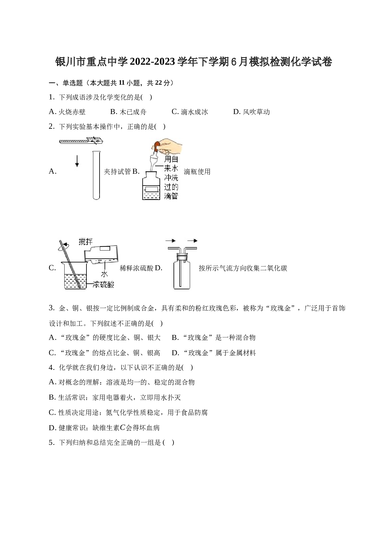 宁夏银川市重点中学2022-2023学年下学期6月模拟检测化学试卷