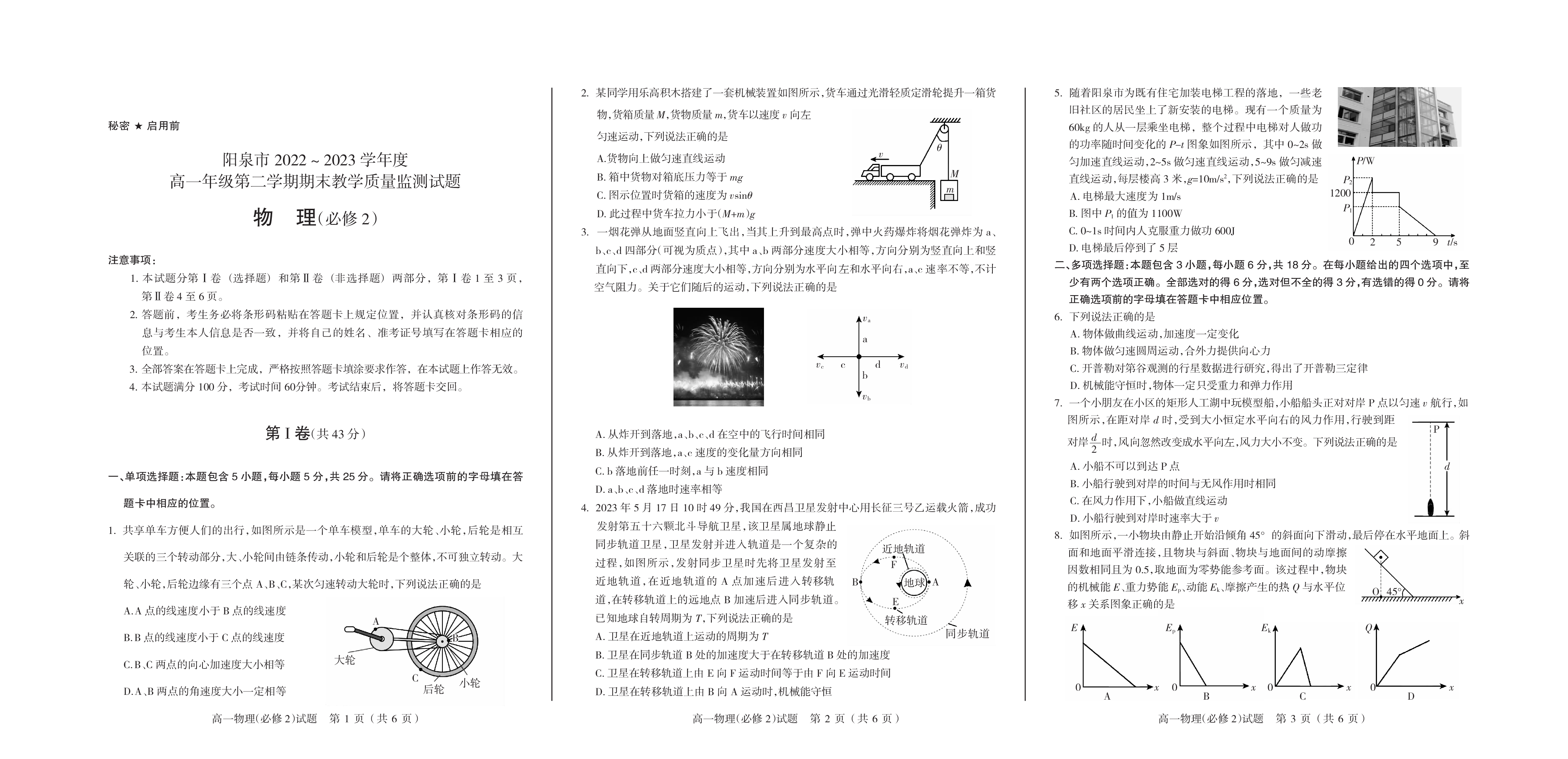 山西省阳泉市2022-2023学年高一下学期期末教学质量监测物理试题（PDF版含答案）