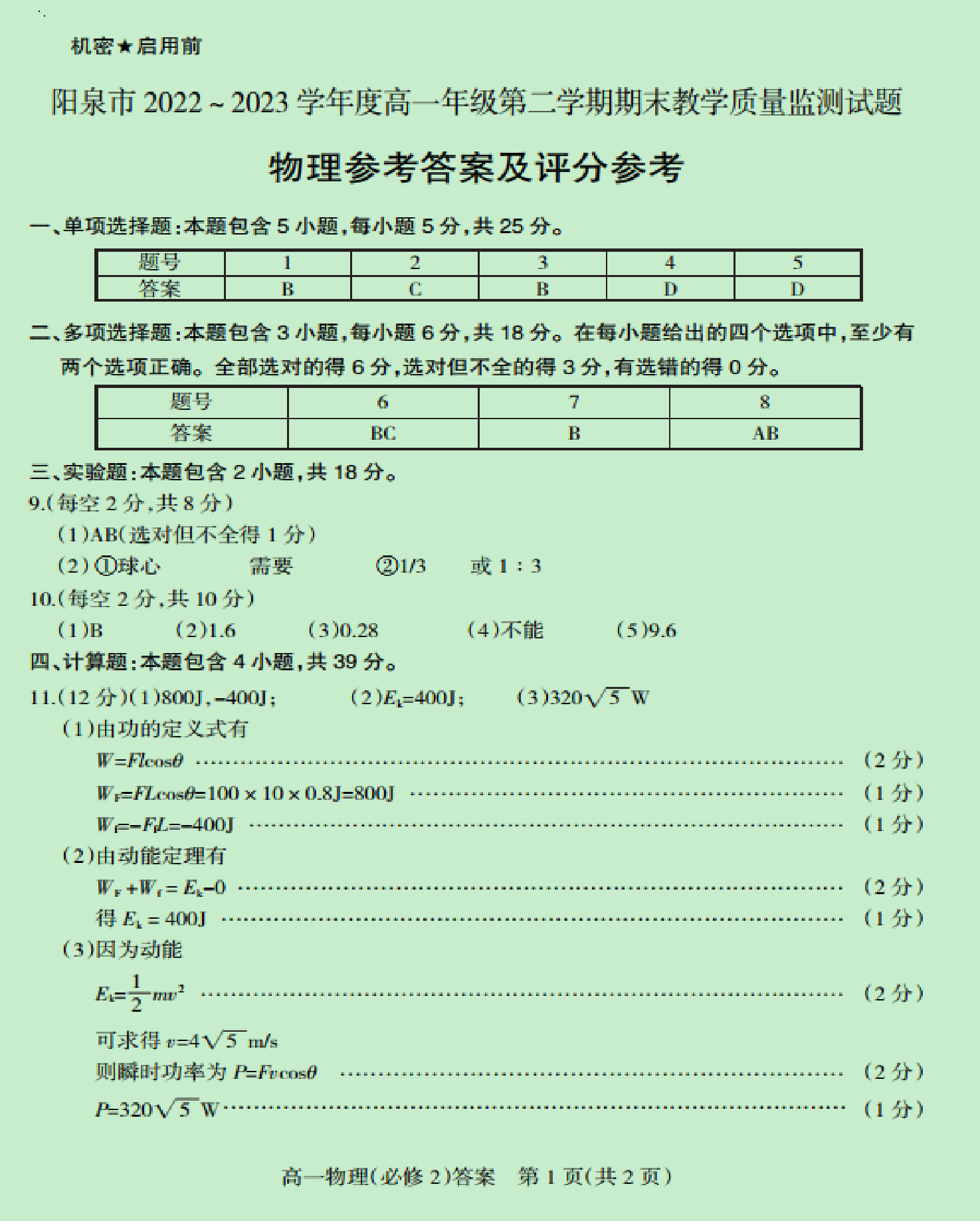 山西省阳泉市2022-2023学年高一下学期期末教学质量监测物理试题（PDF版含答案）