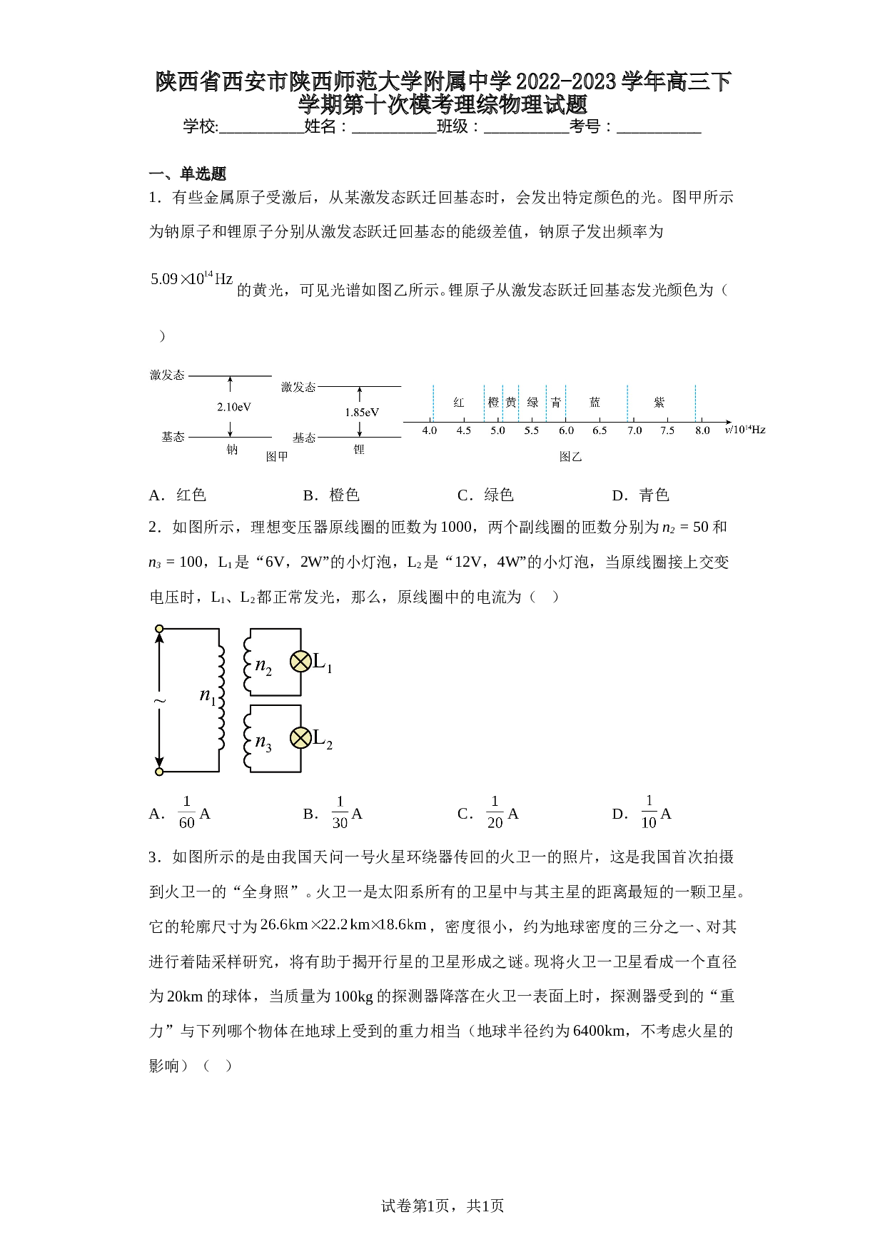 陕西省西安市陕西师范大学附属中学2022-2023学年高三下学期第十次模考理综物理试题（含解析）