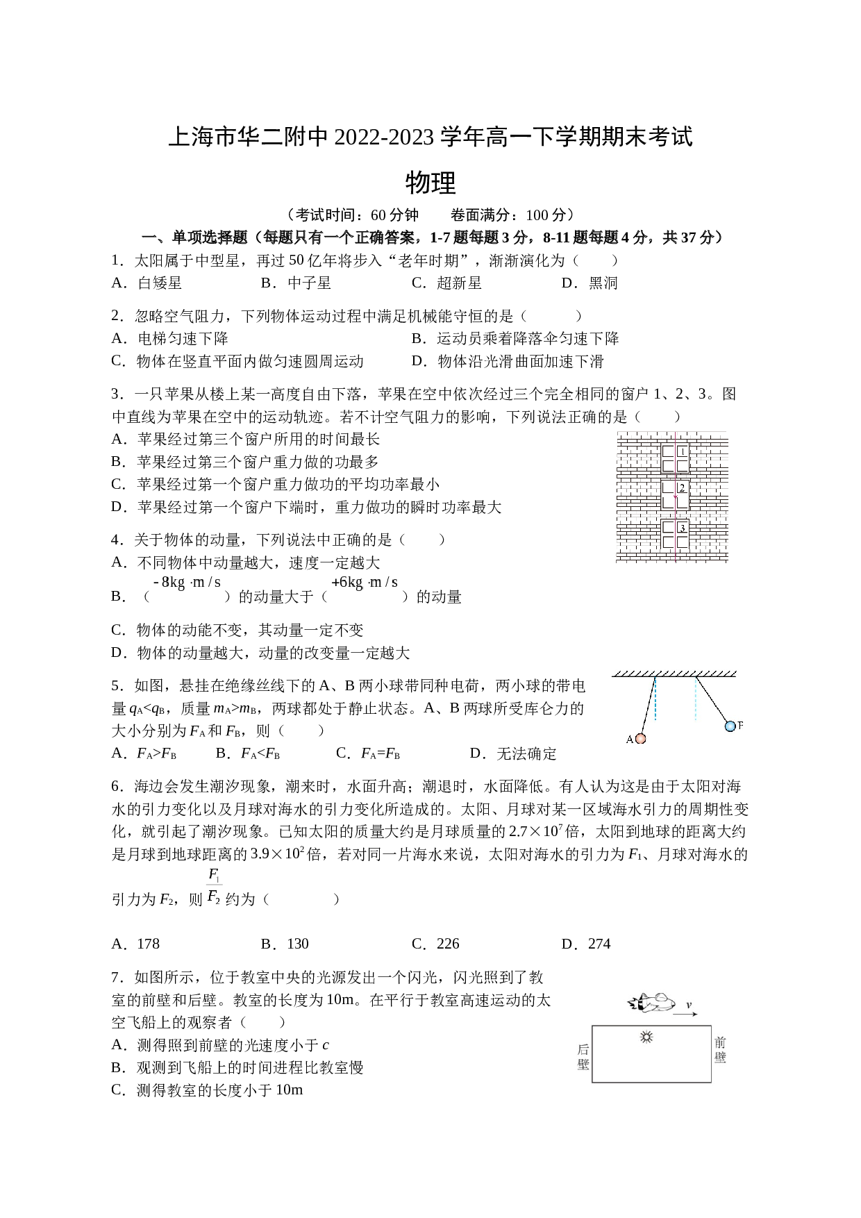 上海市华二附中2022-2023学年高一下学期期末考试物理试题（含答案）