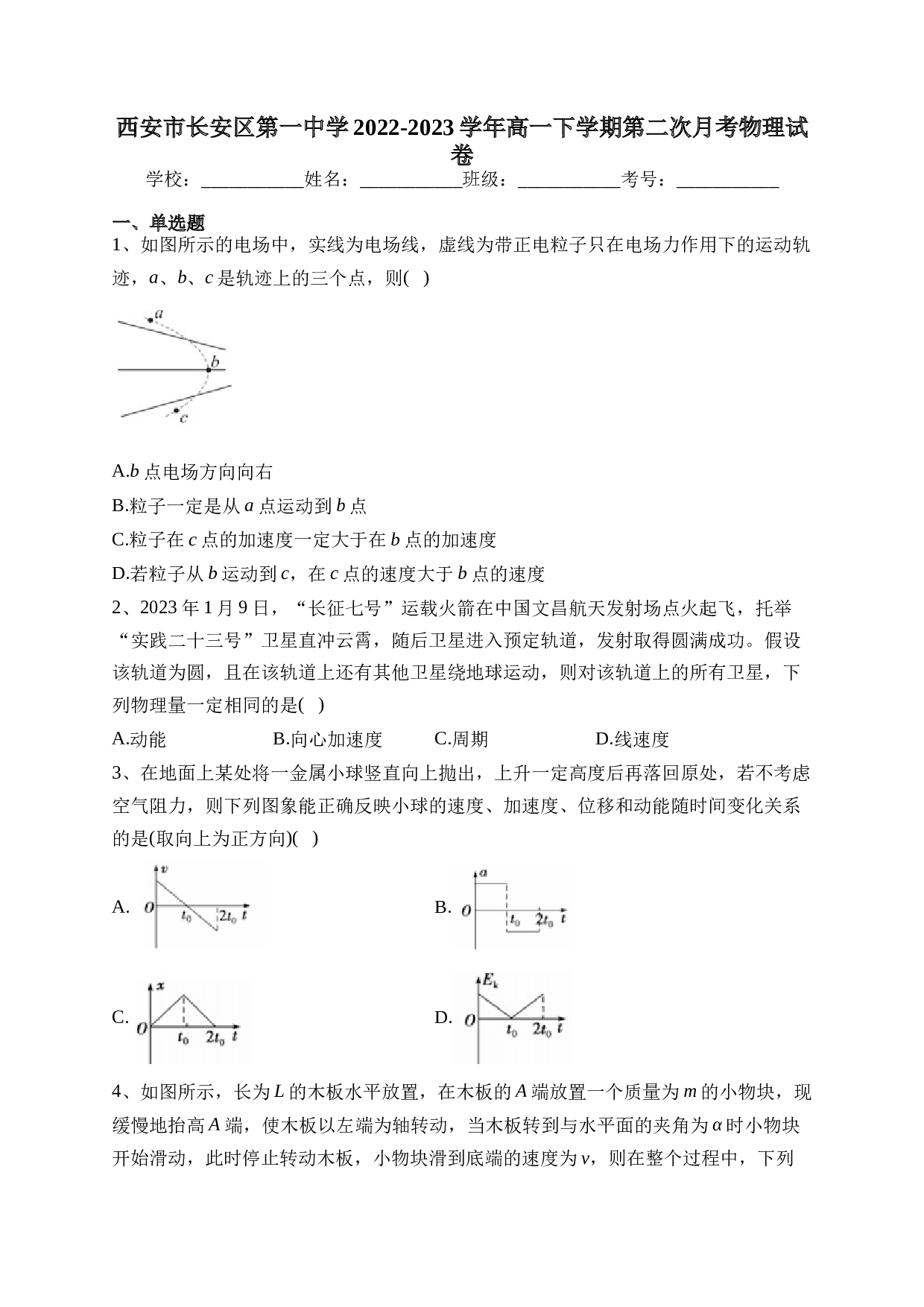 西安市长安区第一中学2022-2023学年高一下学期第二次月考物理试卷（含答案）