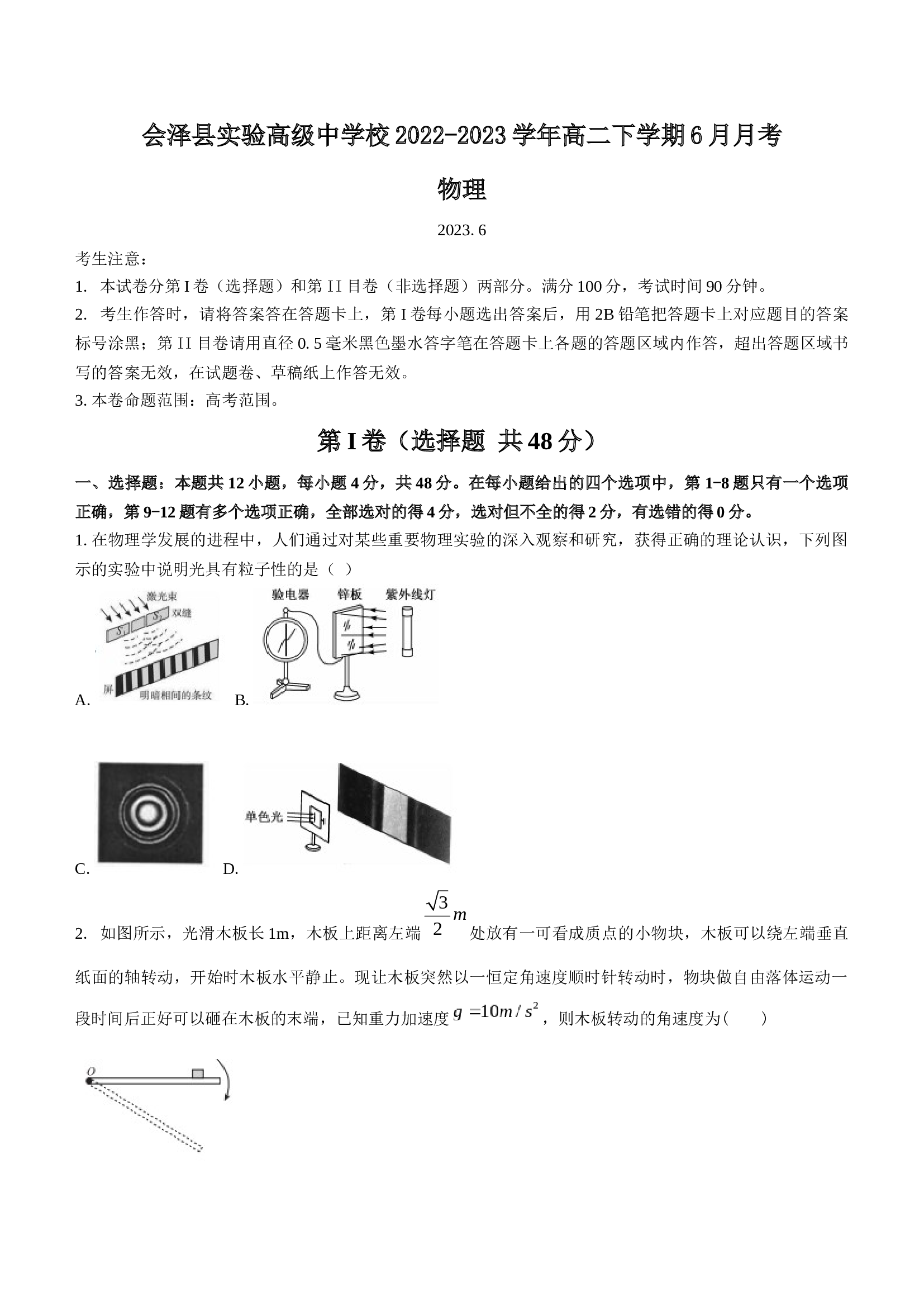 云南省曲靖市会泽县实验高级中学校2022-2023学年高二下学期6月月考物理试题（Word版含答案）