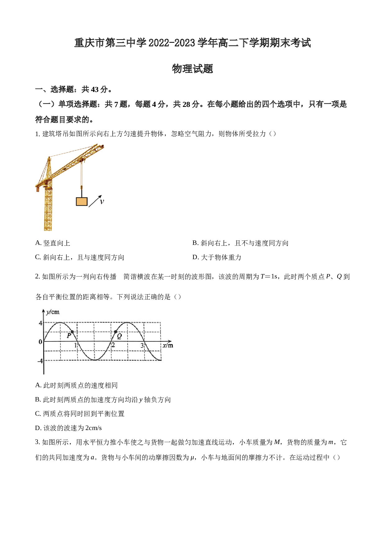 重庆市第三中学2022-2023学年高二下学期期末考试物理试题（Word版含答案）