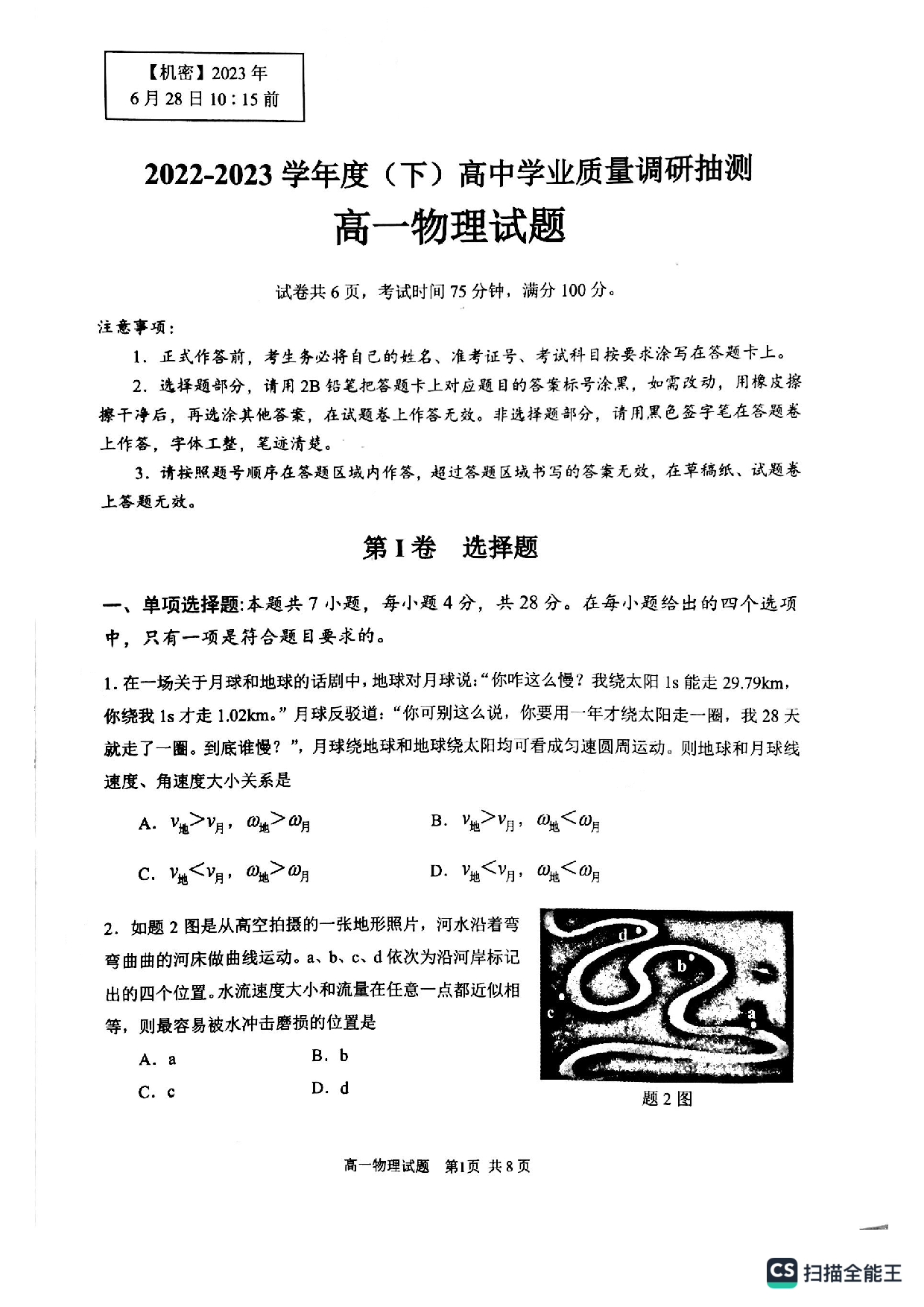 重庆市九龙坡区2022-2023学年高一下学期期末质量调研抽测物理试题（PDF版无答案）