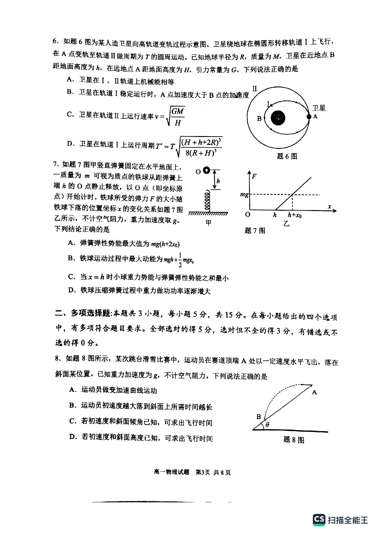 重庆市九龙坡区2022-2023学年高一下学期期末质量调研抽测物理试题（PDF版无答案）